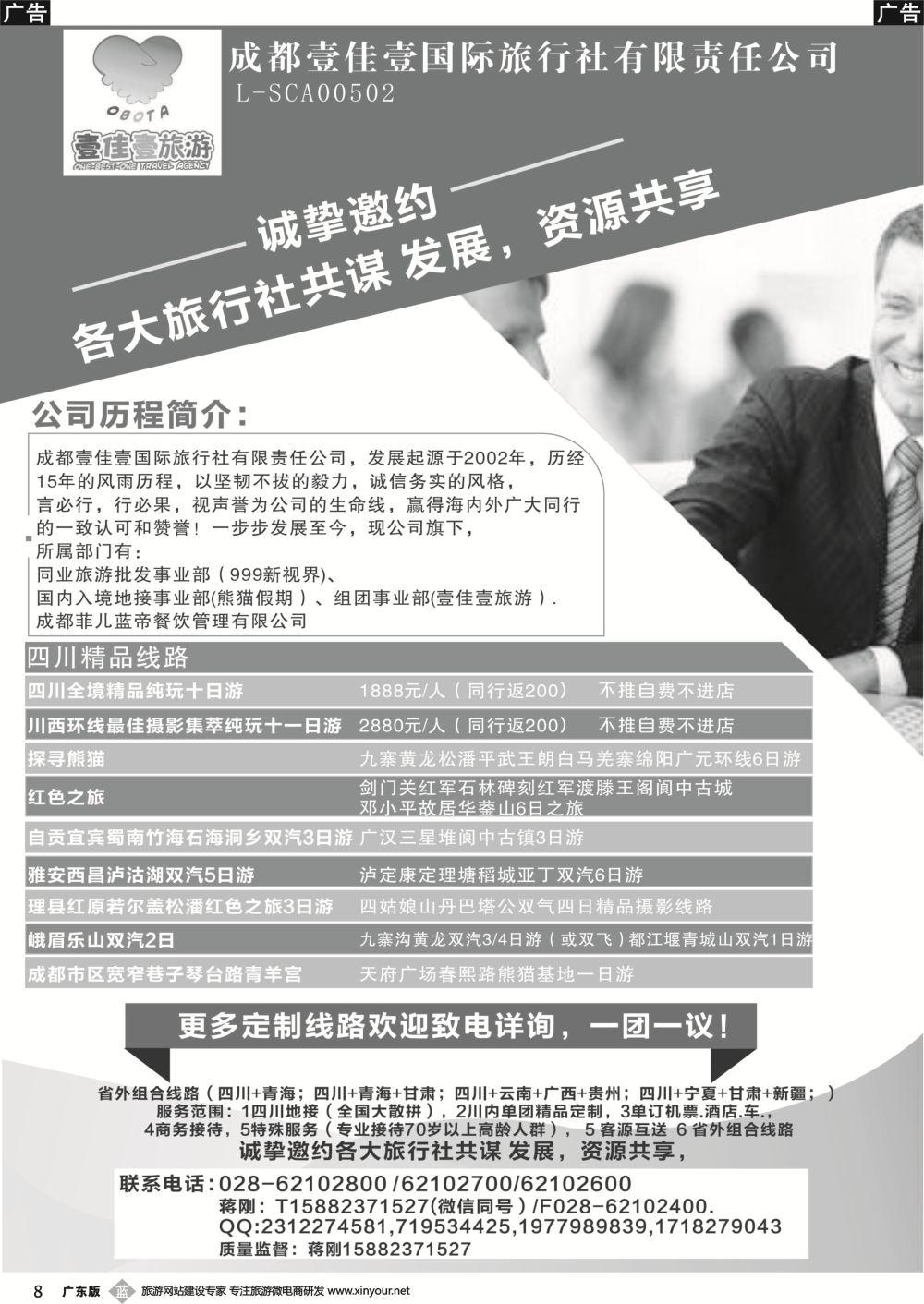 b008 成都壹佳壹国际旅行社有限责任公司-专业四川地接
