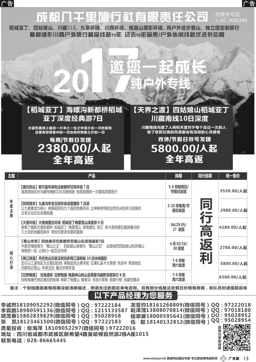 b013 成都八千里旅行社-稻城亚丁.四姑娘山.九寨