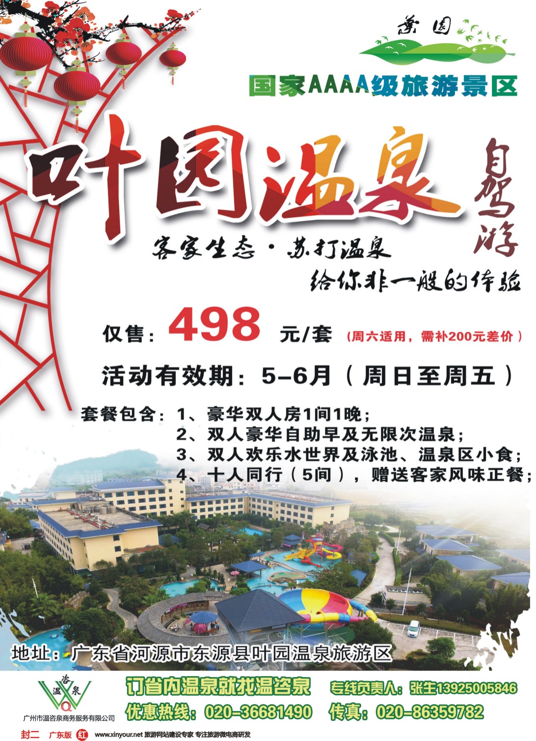 彩r封二 河源叶园温泉度假村(温咨泉专卖)