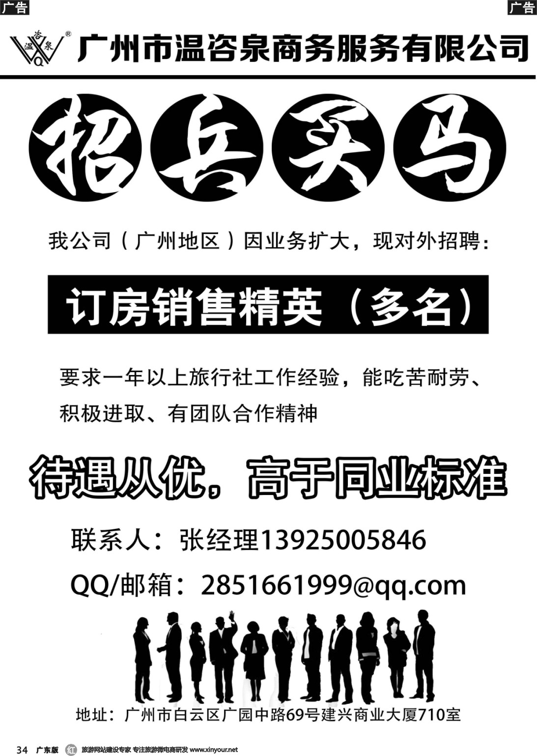 r034 广州市温咨泉商务-诚聘