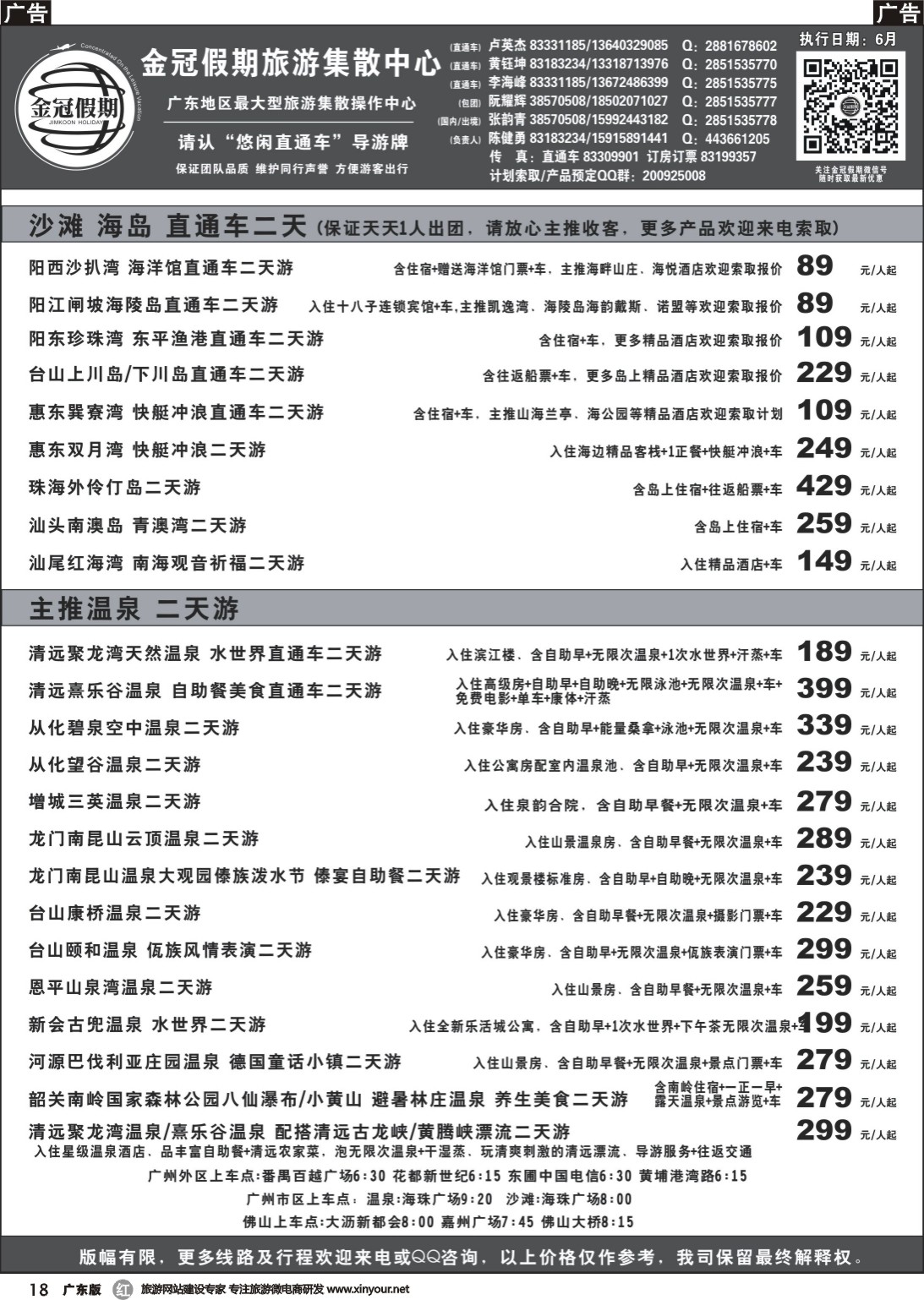 r018 金冠假期广东各大沙滩、温泉直通车