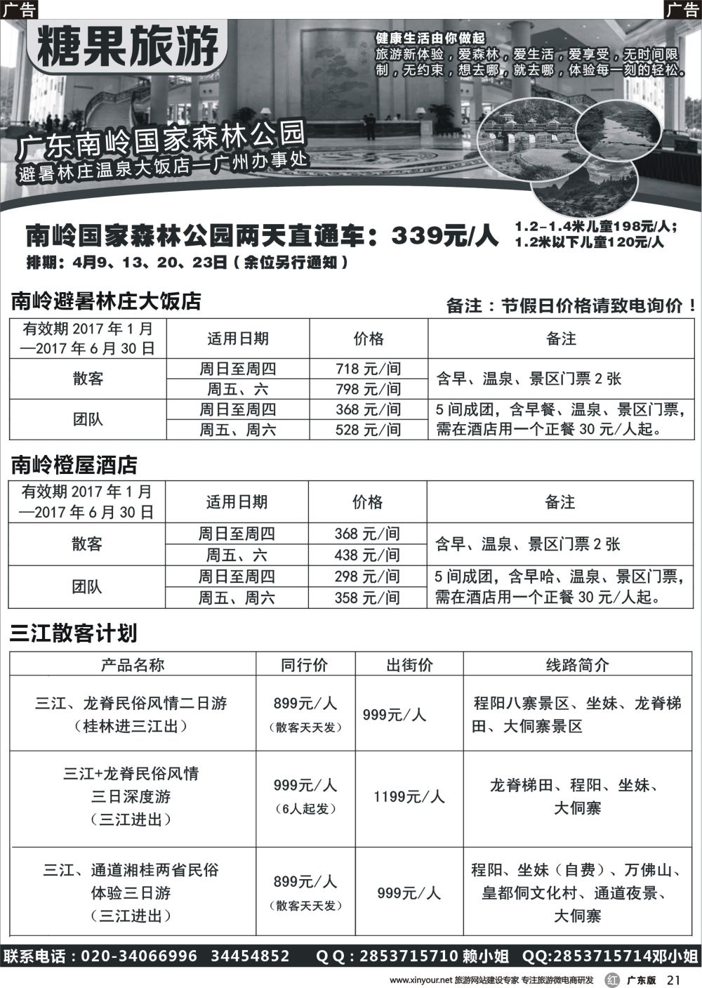 r021 糖果旅游-南岭国家森林公园订房、订票_1