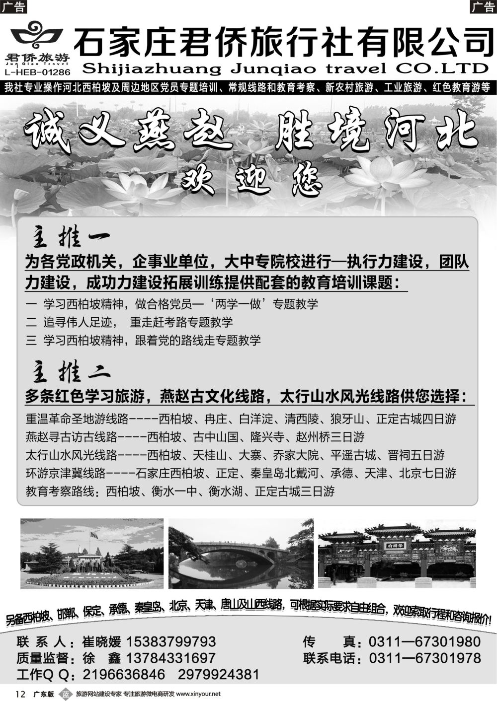 b012 西柏坡专业地接·石家庄君侨旅行社