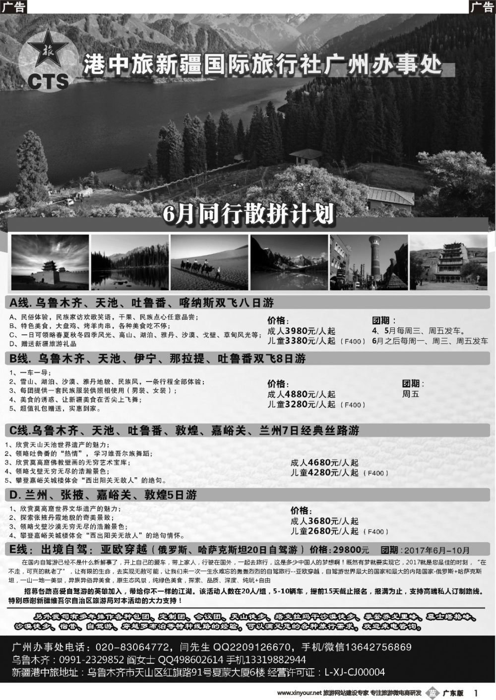 b001 港中旅国际新疆旅行社广州办事处