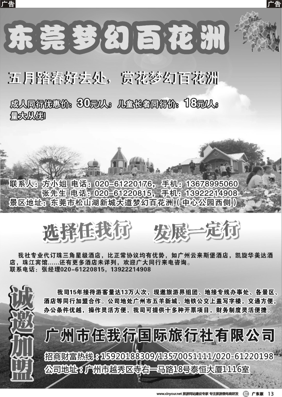 r013 广州市任我行国际旅行社—梦幻百花洲（广州黑白）