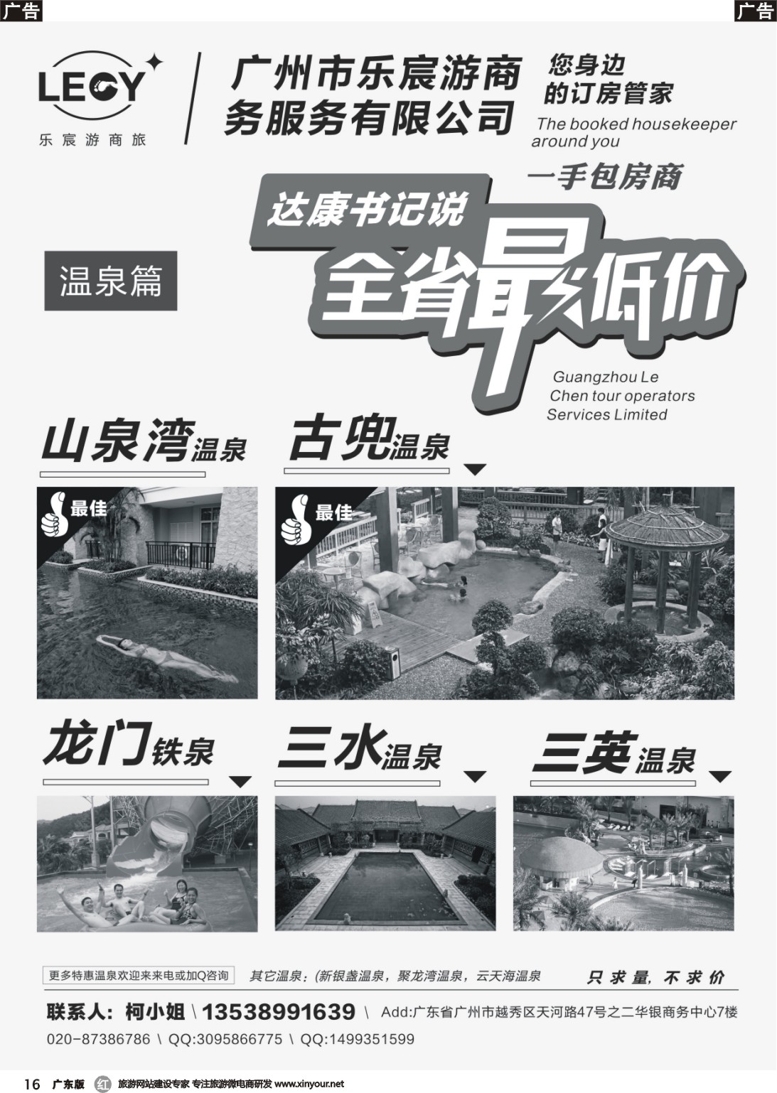 r016 达康书记指定：古兜温泉、山泉湾、三英温泉一手代理商（广东，深港，粤东，粤西）黑白1