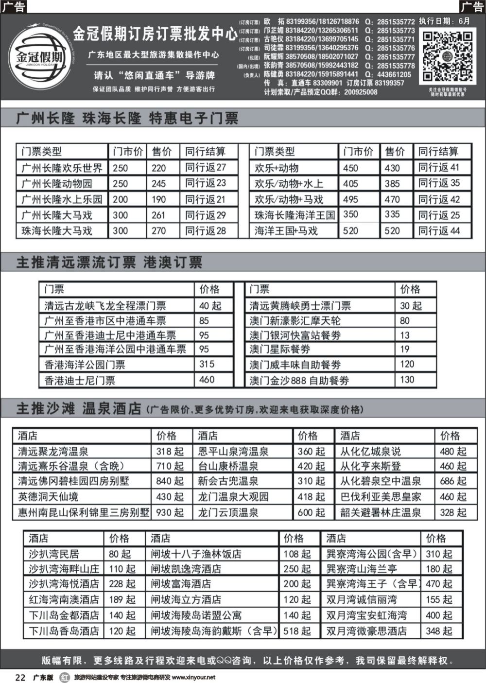 r022 金冠假期长隆门票、港澳门票、广东沙滩酒店、温泉酒店3