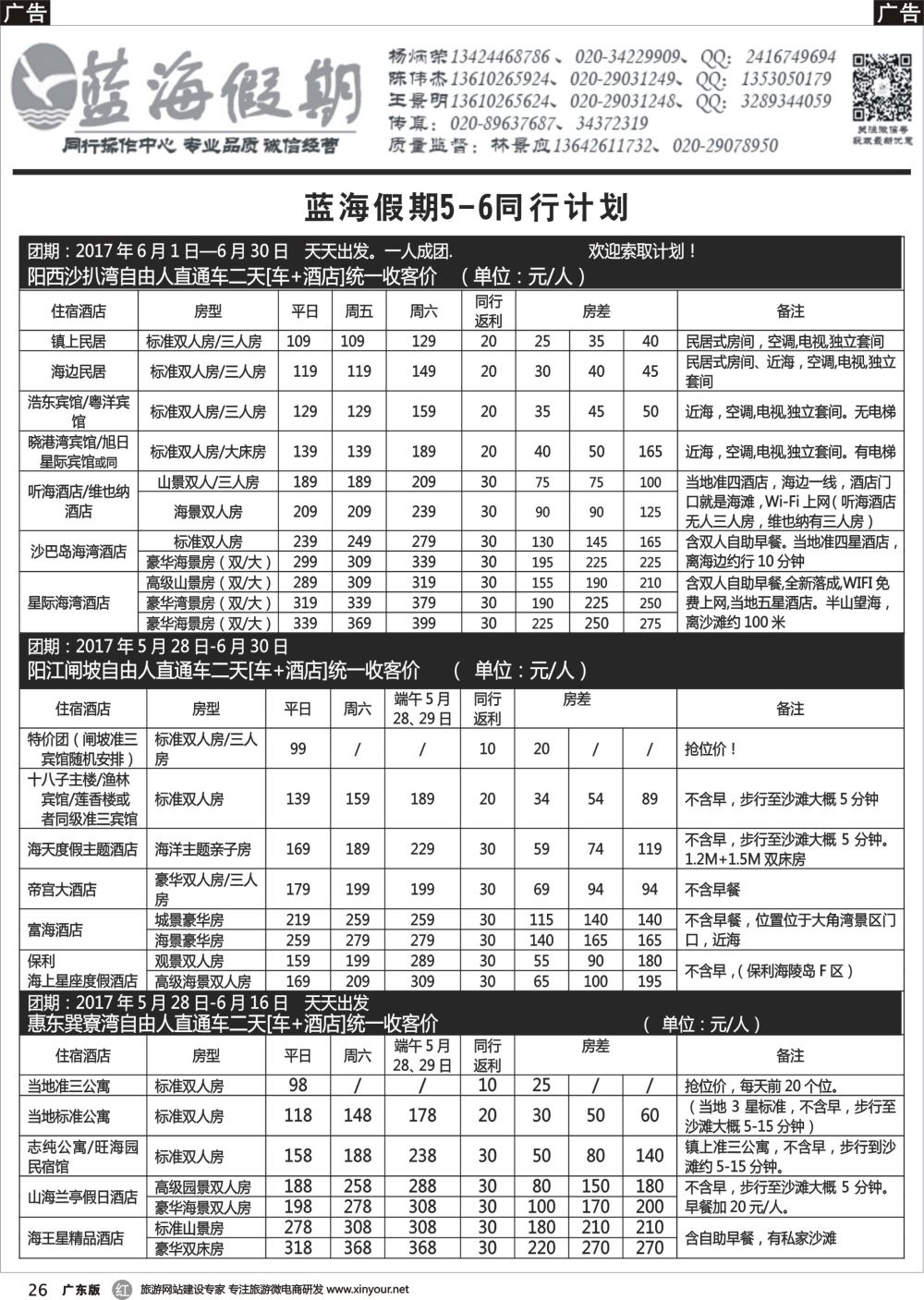 r026 蓝海假期沙扒湾、闸坡、巽寮湾直通车二天游_1