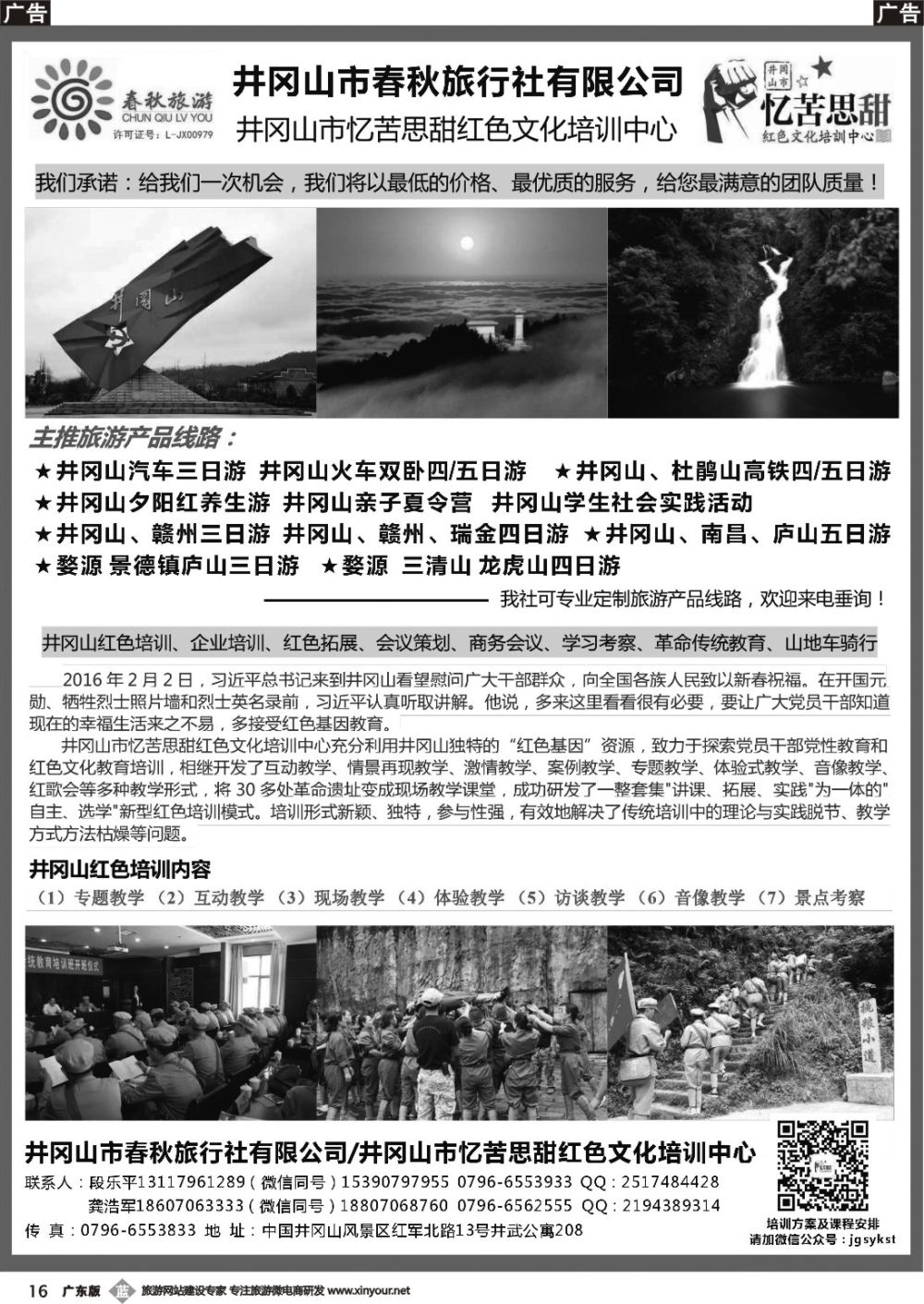 b016 江西地接--井冈山春秋旅行社
