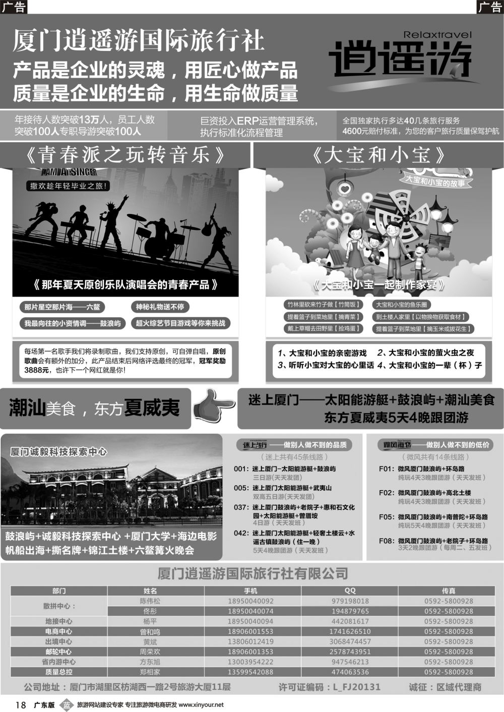 b018 厦门逍遥游国际旅行社有限公司