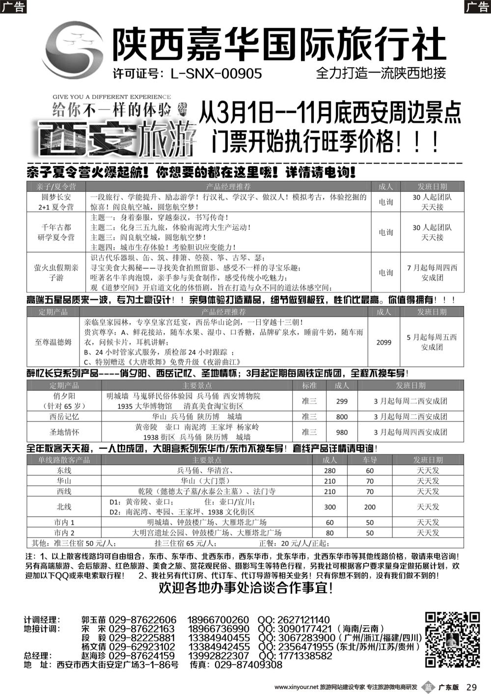 b029 陕西嘉华专业地接—赵海珍