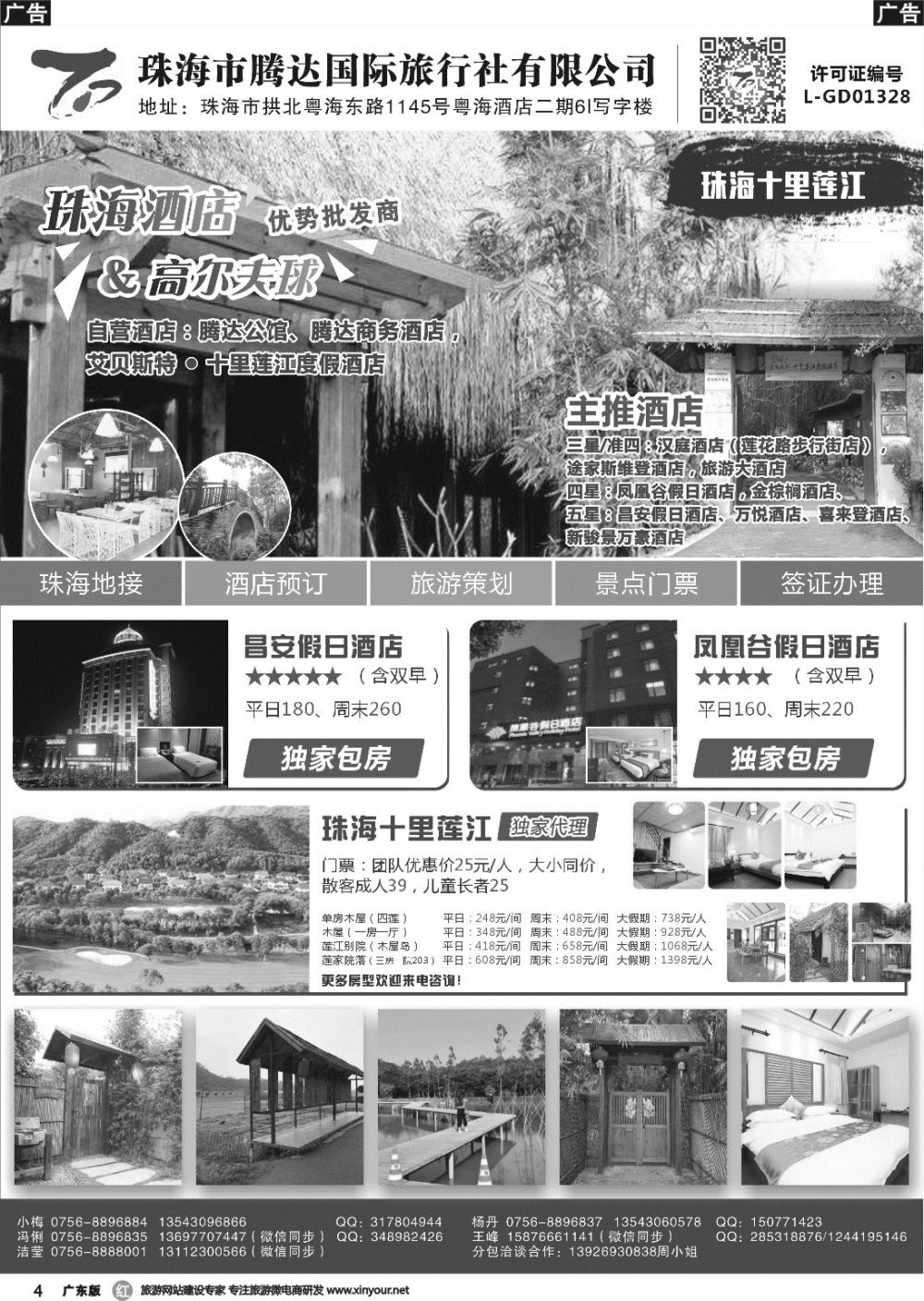r004 珠海腾达国旅-十里莲江、昌安假日、凤凰谷假日独家代理