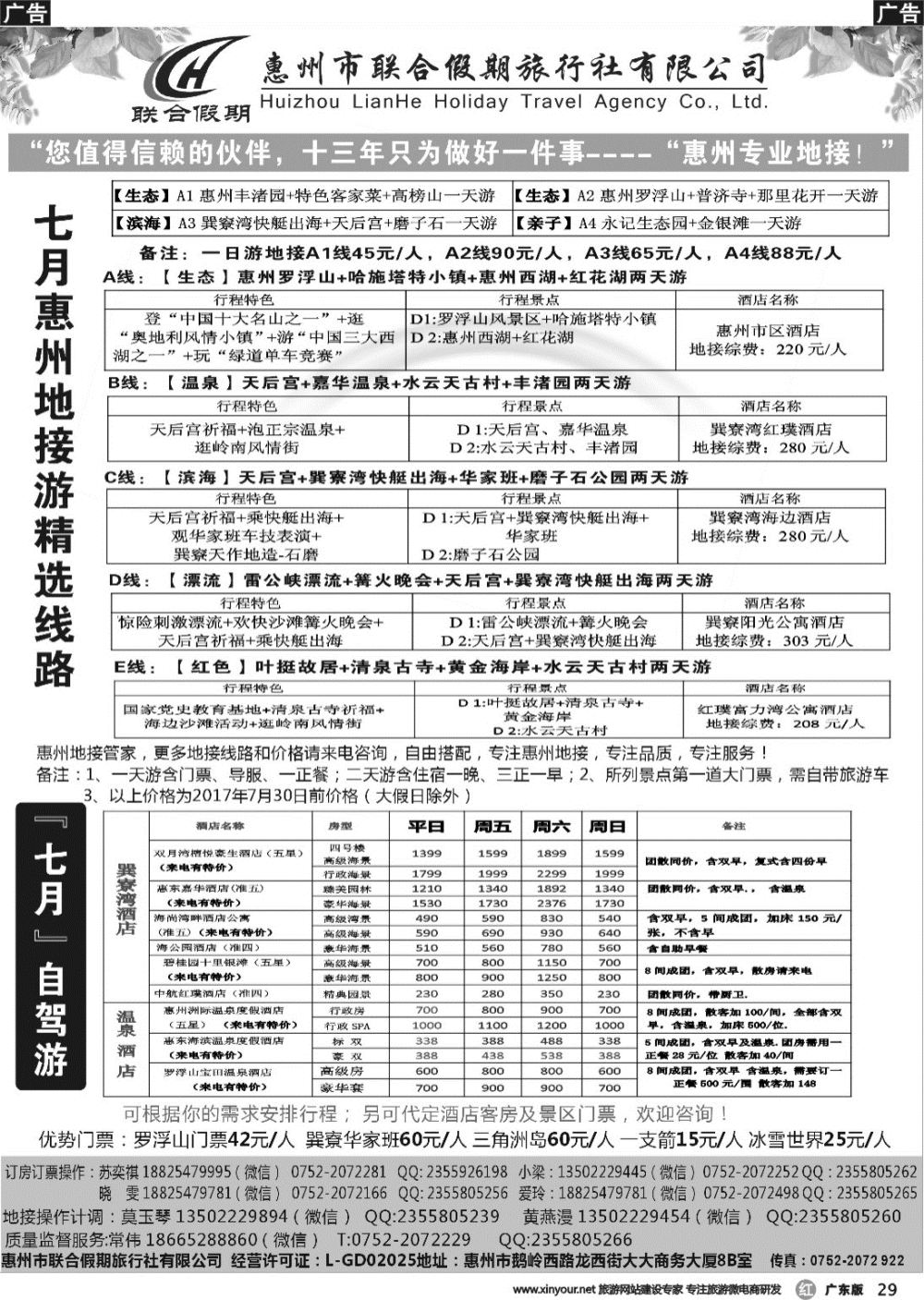 r029 惠州联合假期旅行社