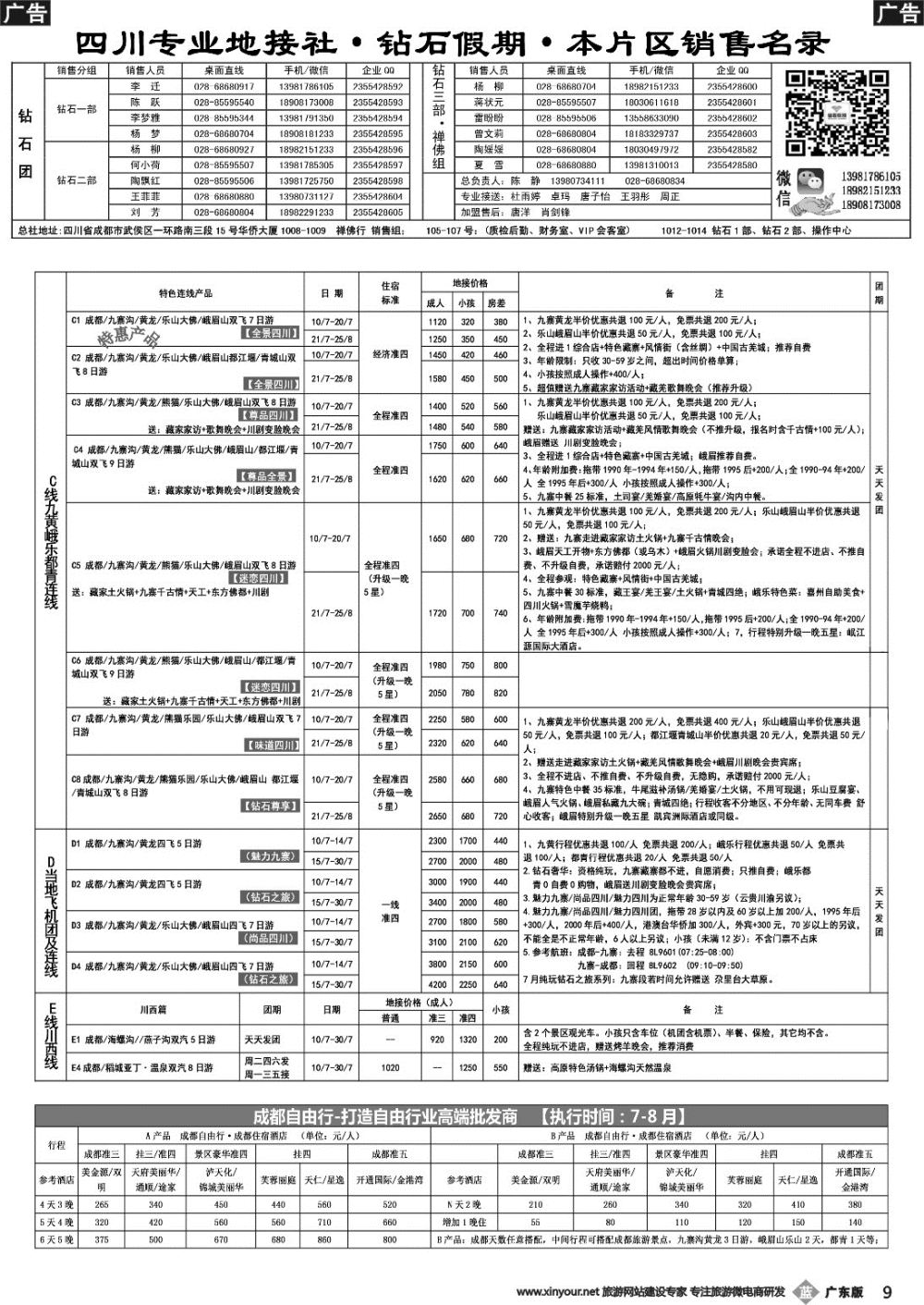 b009 四川省中国旅行社（总社）四川地接·钻石假期·九寨黄龙稻城亚丁专线