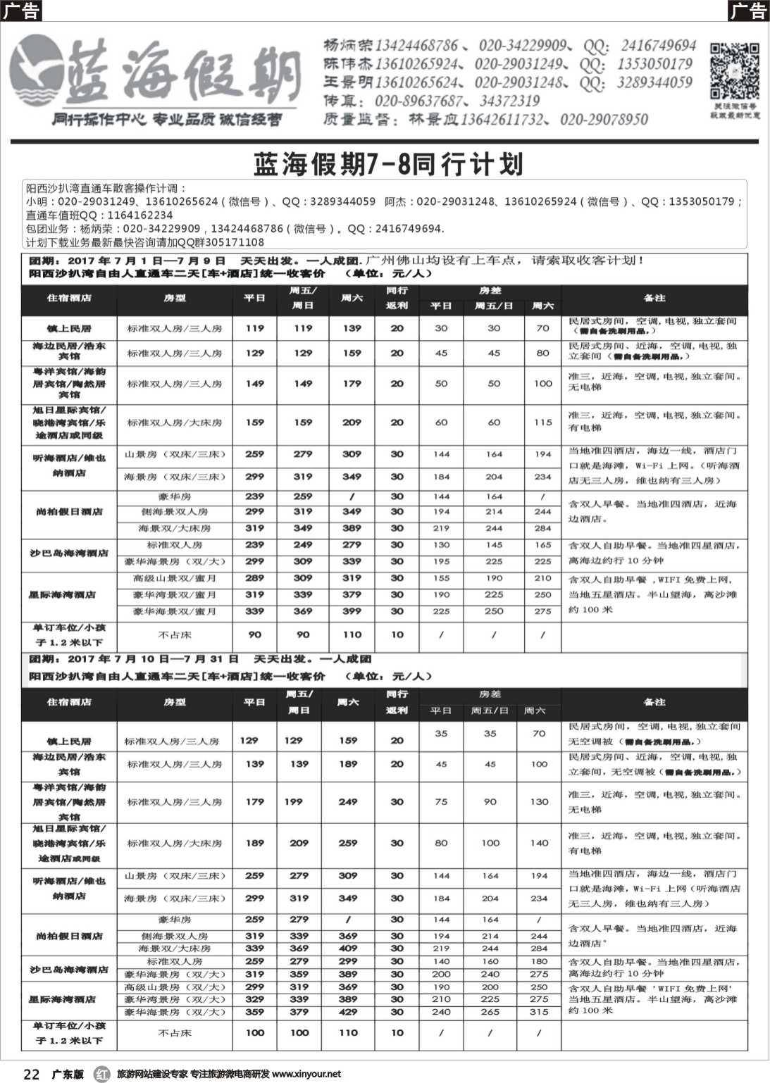 r022 蓝海假期沙扒湾、闸坡、巽寮湾直通车二天游