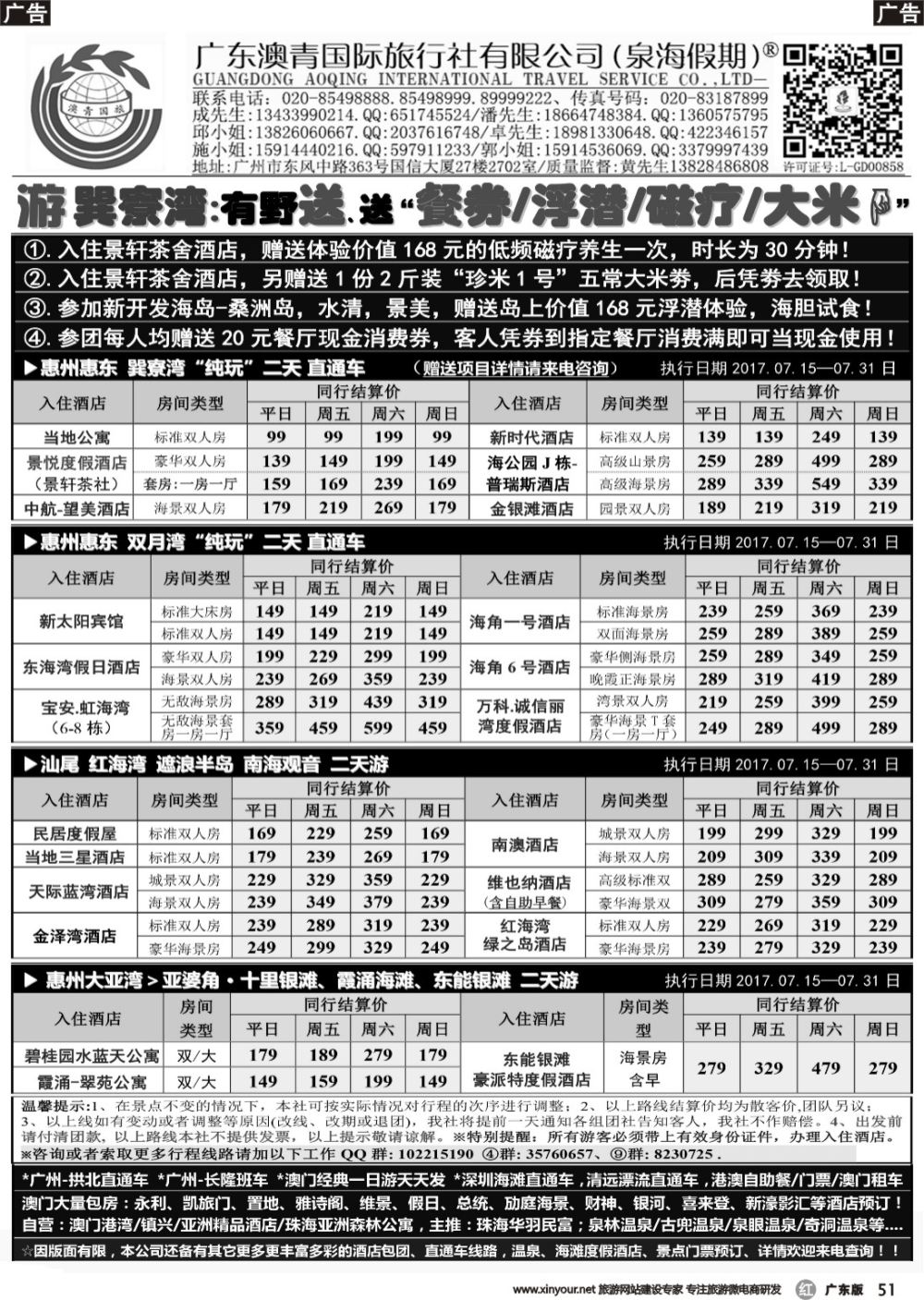 r051 广东澳青&泉海假期-巽寮湾、双月湾、红海湾等(港澳)直通车专线