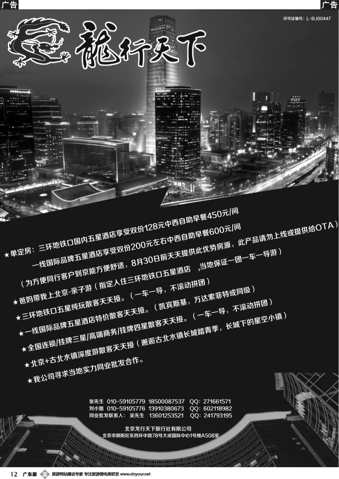 b012 北京龙行天下旅行