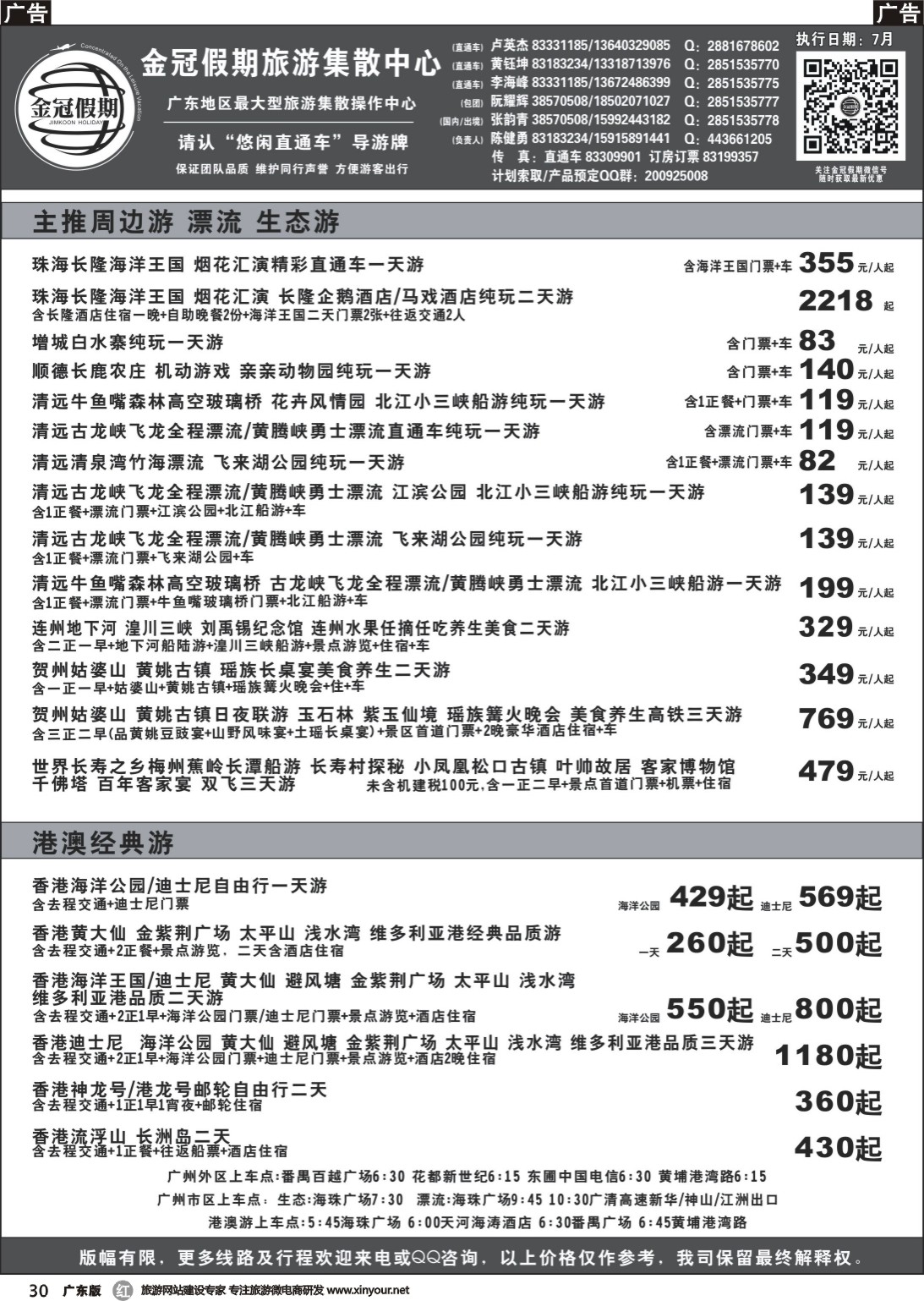 r030 金冠假期广东生态游、漂流、周边游、港澳游直通车2