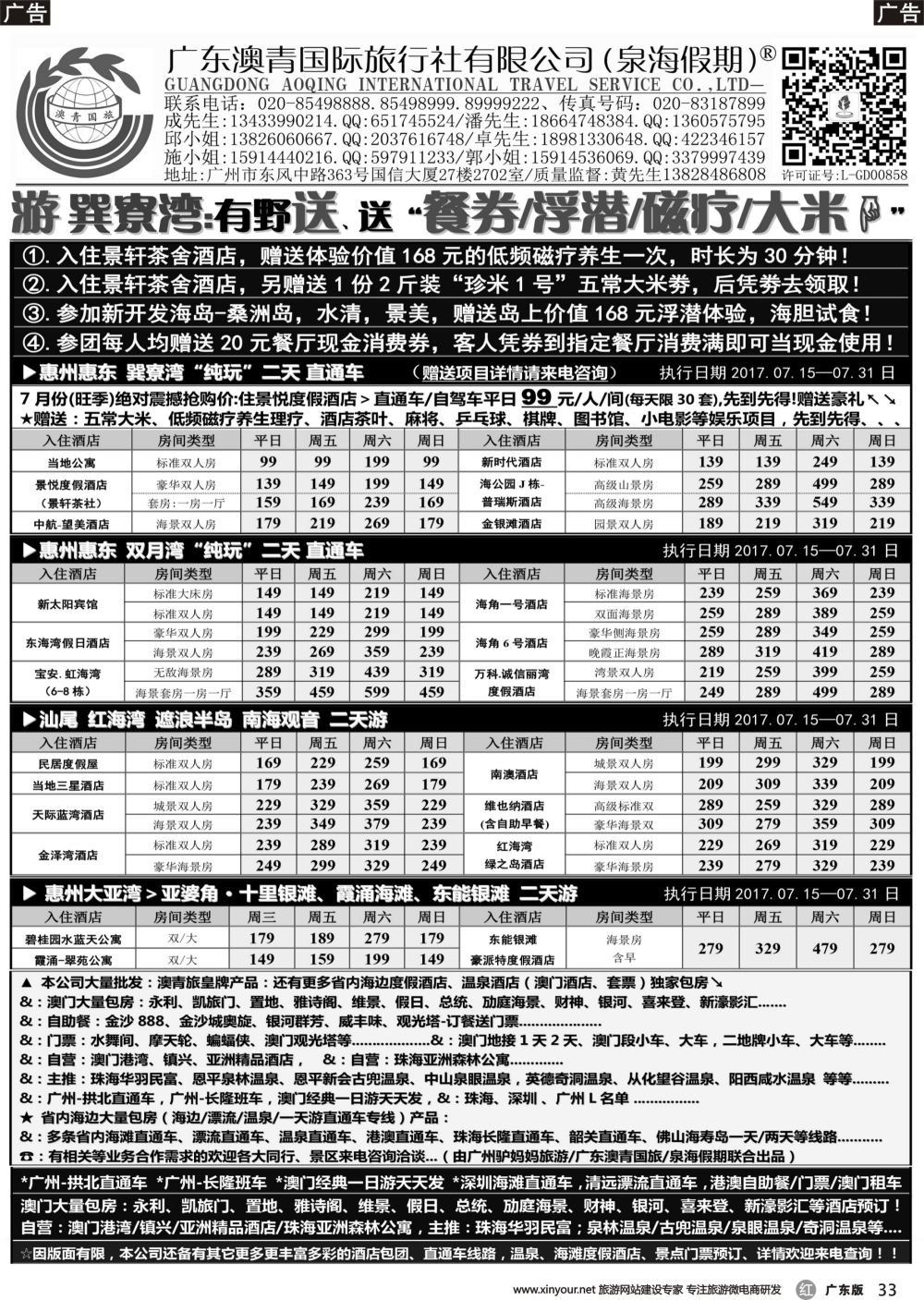 r033 蓝海假期沙扒湾、闸坡、巽寮湾直通车二天游