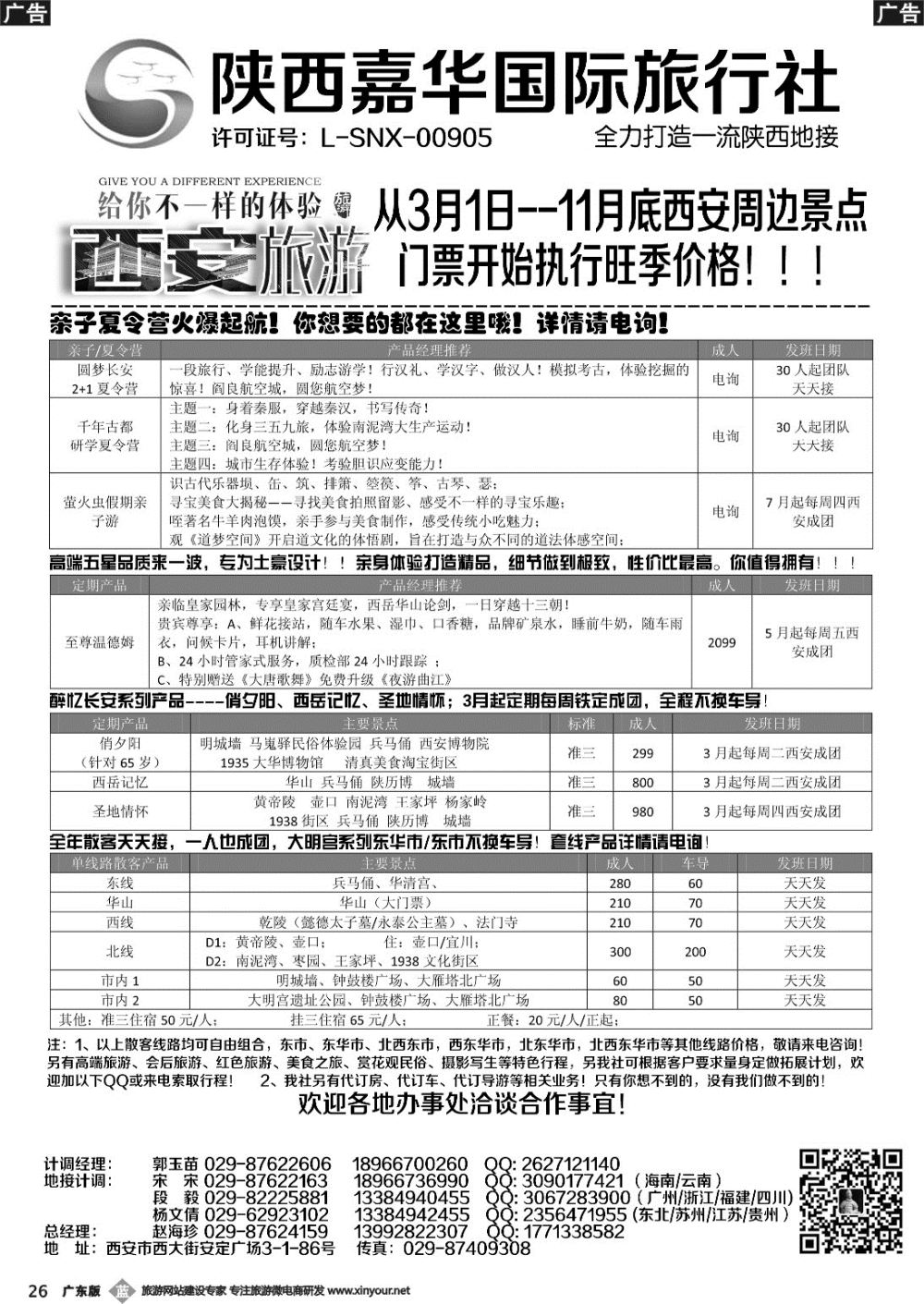 b026 陕西嘉华专业地接—赵海珍