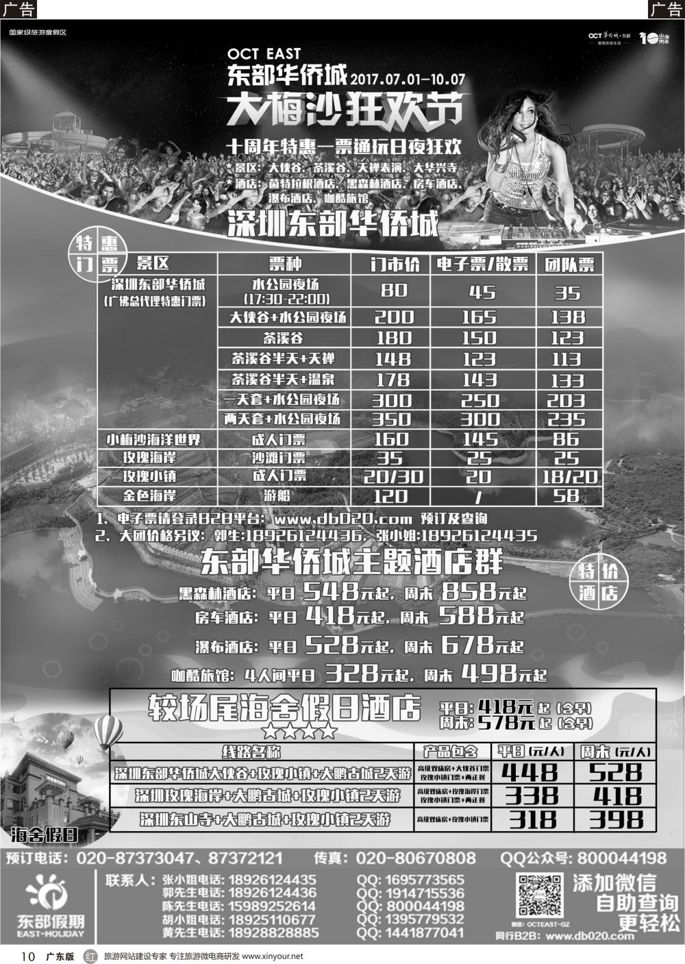 r010 东部假期——东部华侨城●广州直通车●包房特惠