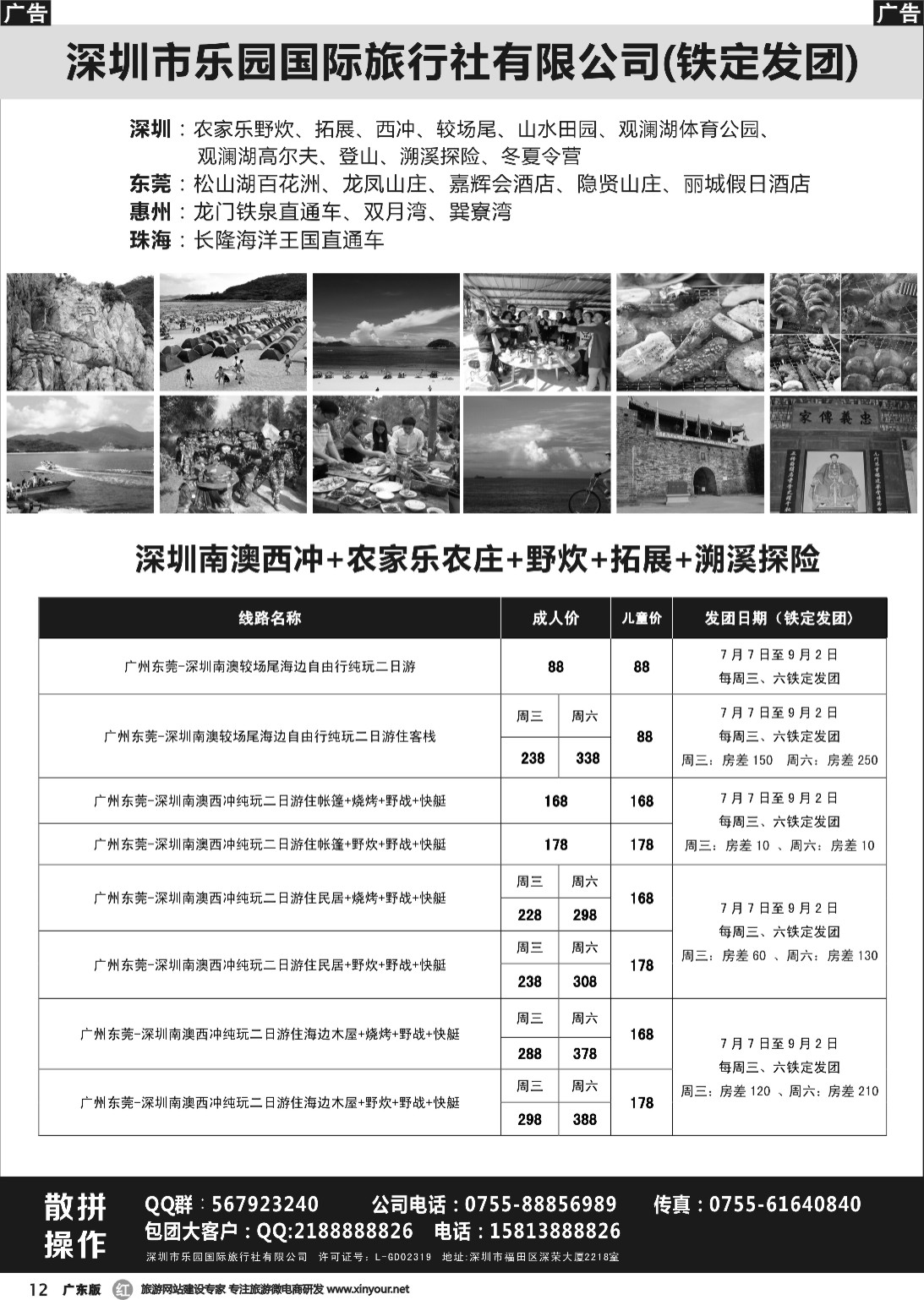 r012 南澳西冲+农家乐+拓展+野炊+较场尾专线—乐园国旅
