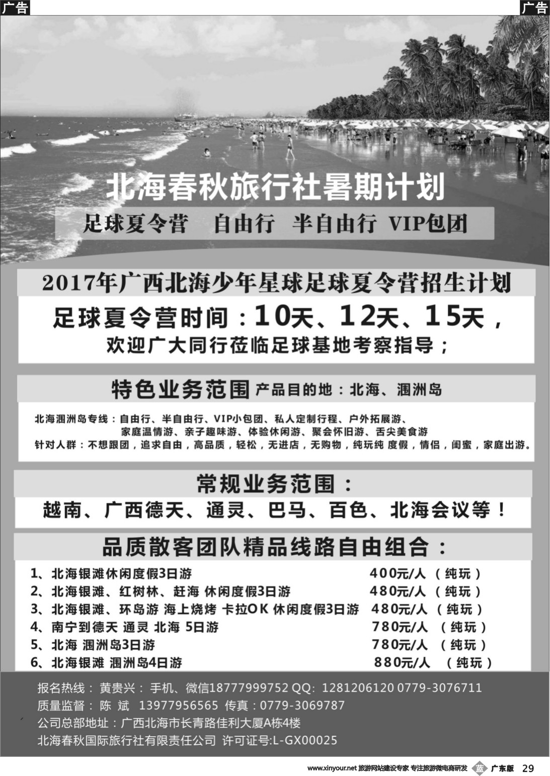 b029 北海春秋旅行社——北海青少年足球夏令营 ｛11251｝