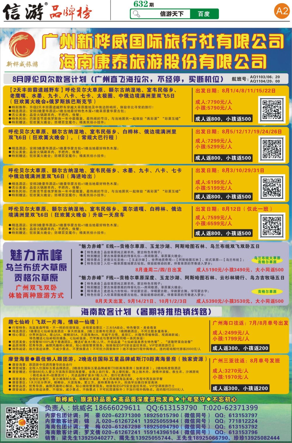 A2 广州新桦威国际旅行社——呼伦贝尔专线