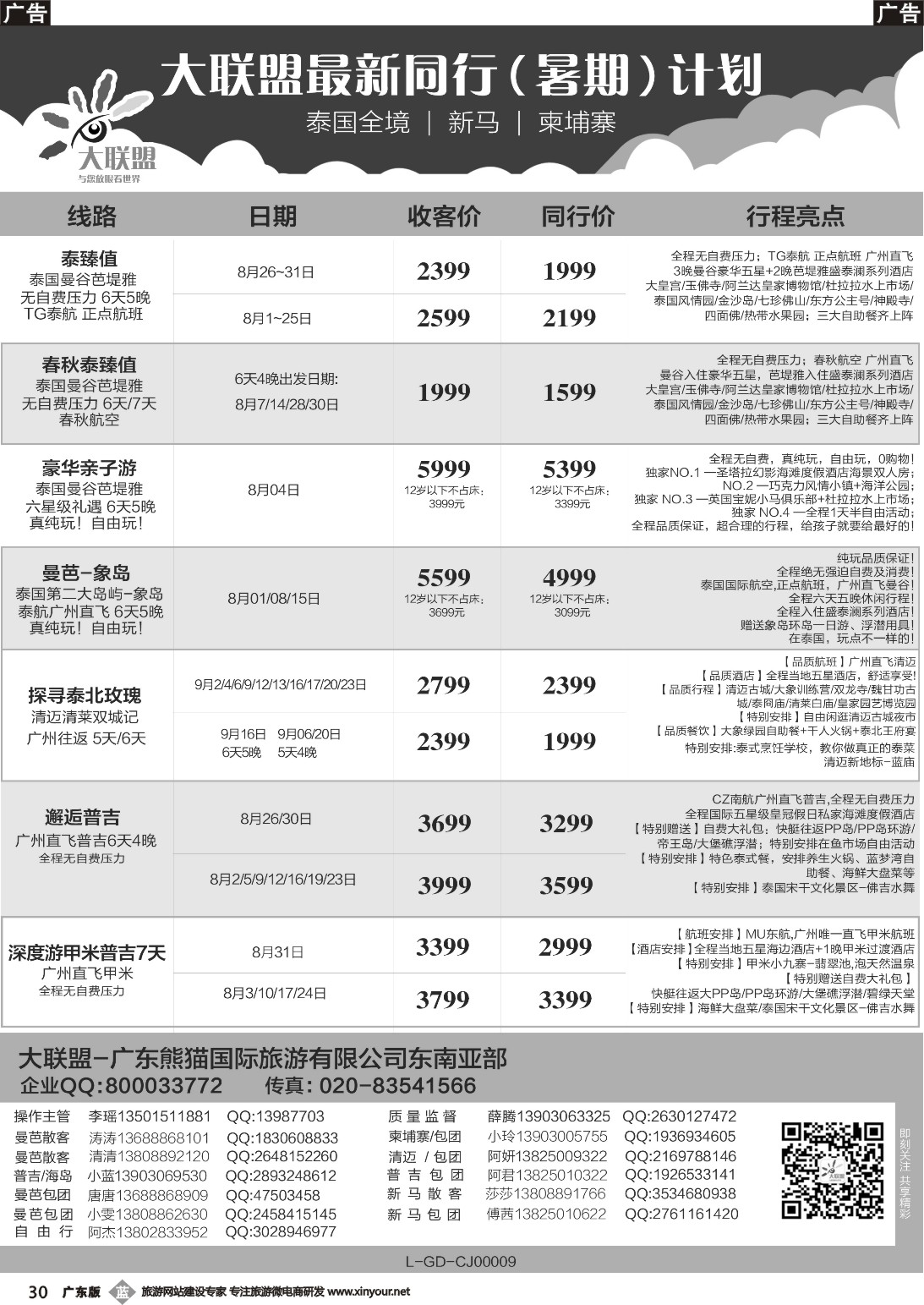 b030 大联盟-泰国、新马、柬埔寨散拼中心（广东国际）彩2