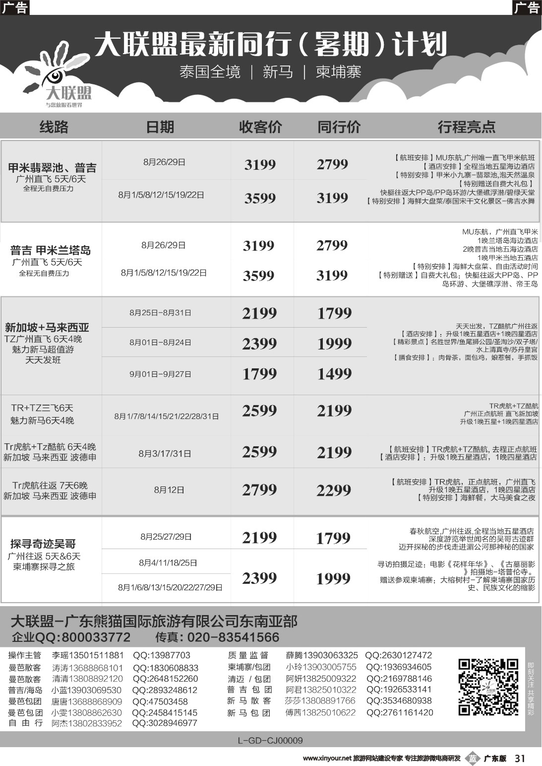 b031 大联盟-泰国、新马、柬埔寨散拼中心（广东国际）彩3