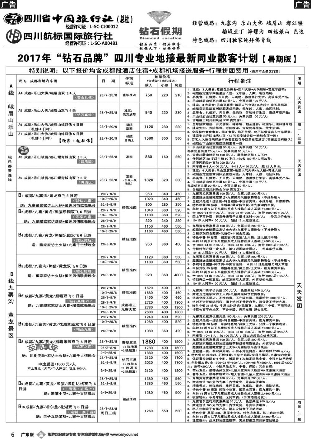 b006 四川省中国旅行社（总社）四川地接·钻石假期·九寨黄龙稻城亚丁专线