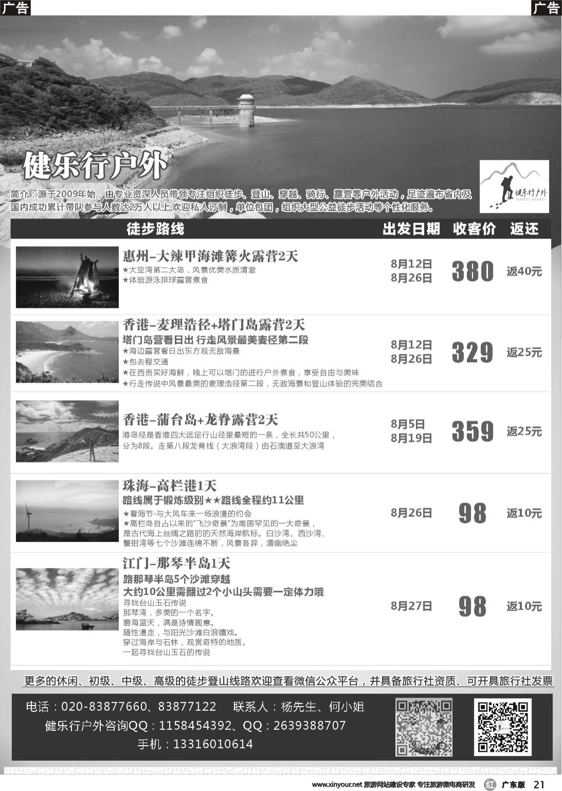 r021 健乐行户外8月份计划（广东黑白）