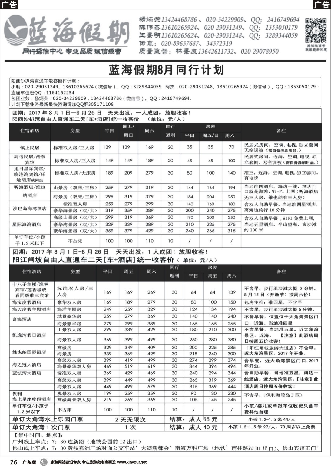 r026 蓝海假期沙扒湾、闸坡、巽寮湾直通车二天游