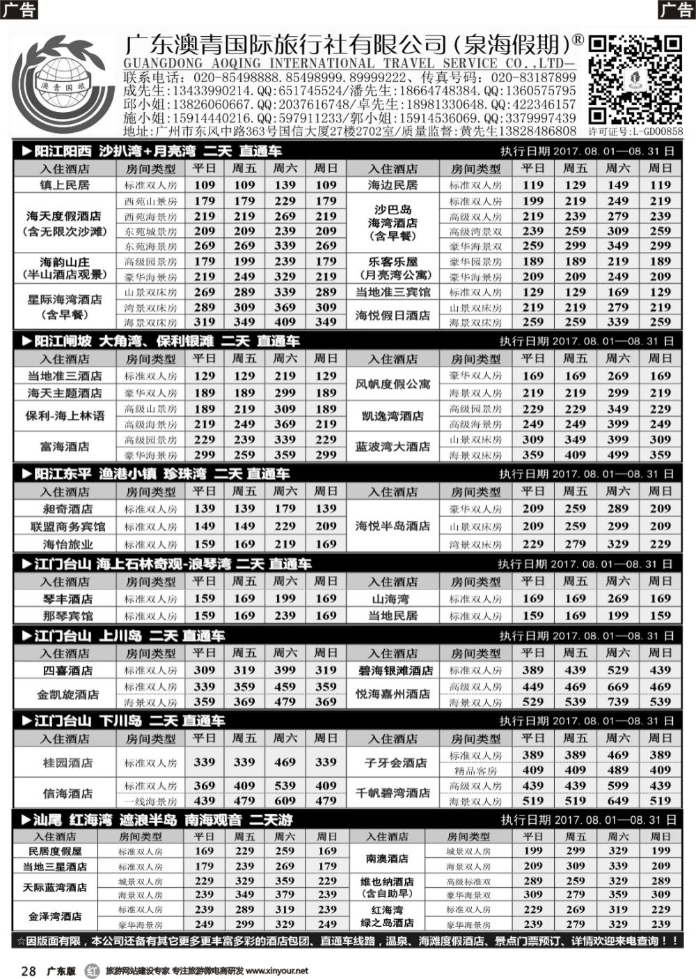 r028 广东澳青&泉海假期-闸坡、沙扒湾、珍珠湾、浪琴湾、上下川等海滩直通车专线(1)