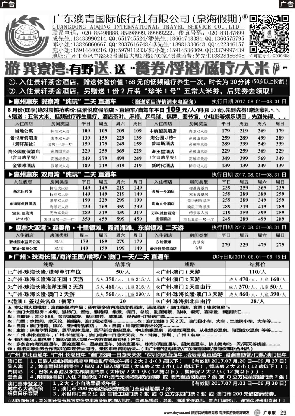 r029 广东澳青&泉海假期-巽寮湾、双月湾、大亚湾(广州-珠海长隆-港澳)直通车等专线