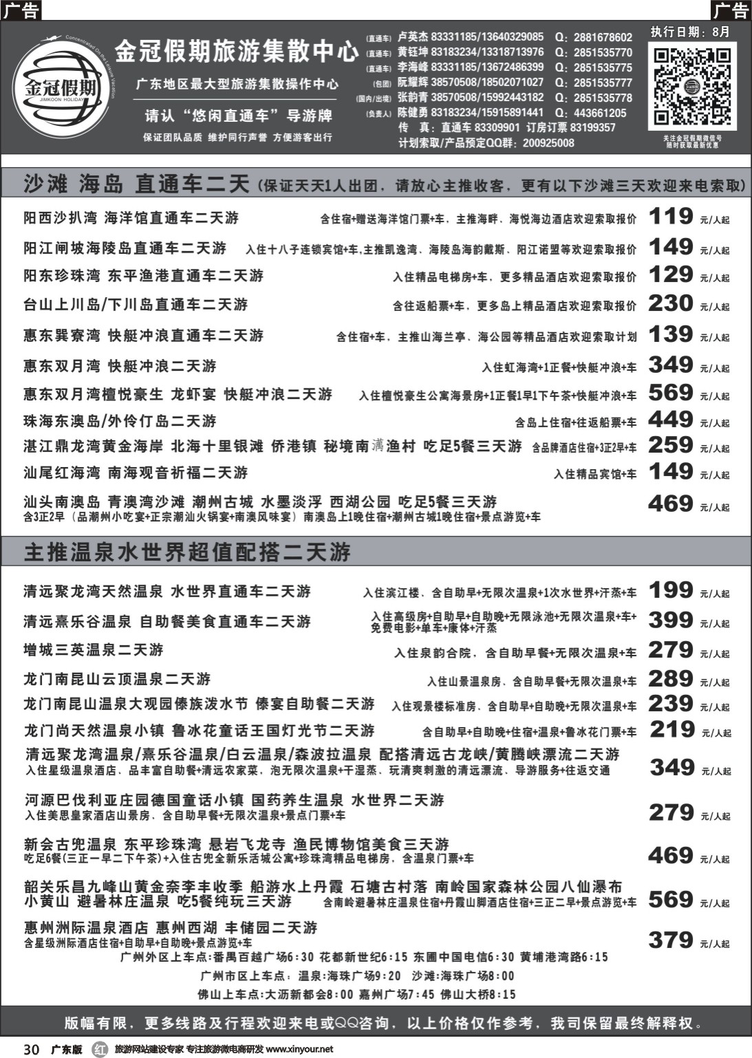 r030 金冠假期广东各大沙滩、温泉直通车1