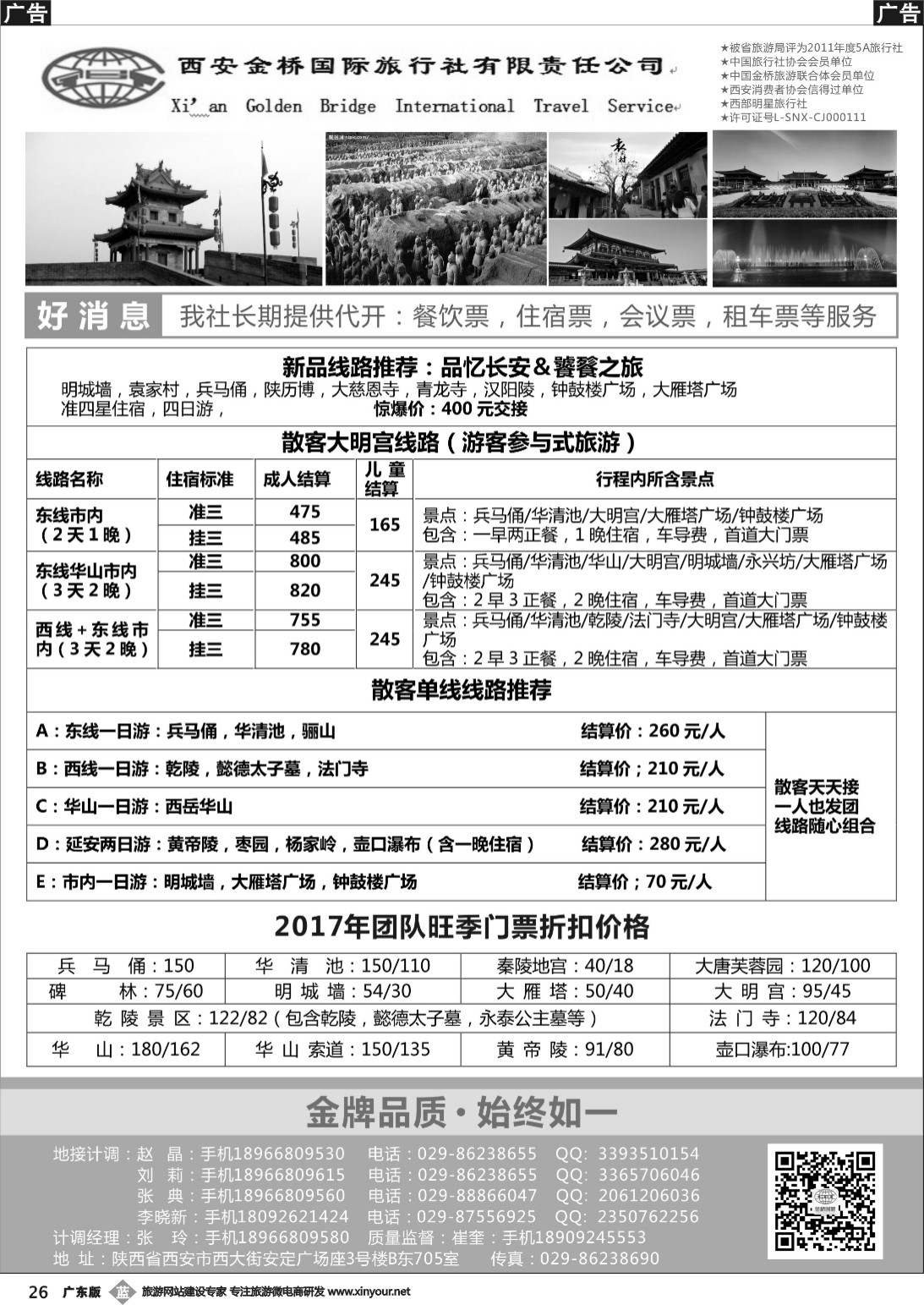 b026  西安金桥国际旅行社