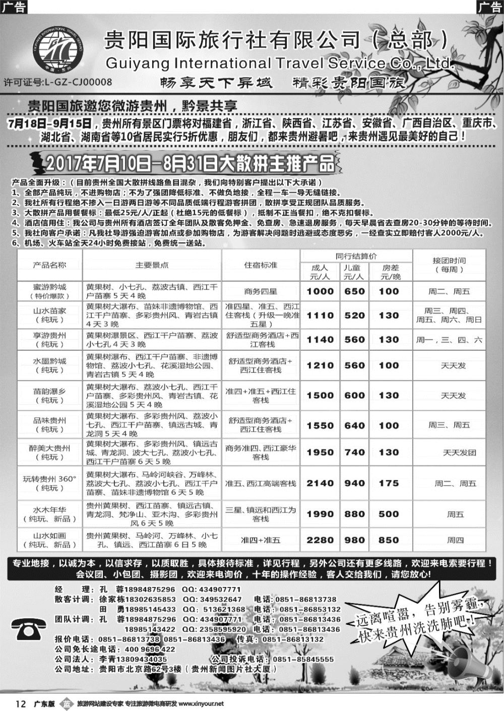 b012 贵阳国际旅行社有限责任公司——贵州专线