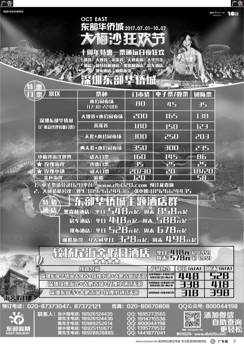 r007 东部假期——东部华侨城●广州直通车●包房特惠（黑白）