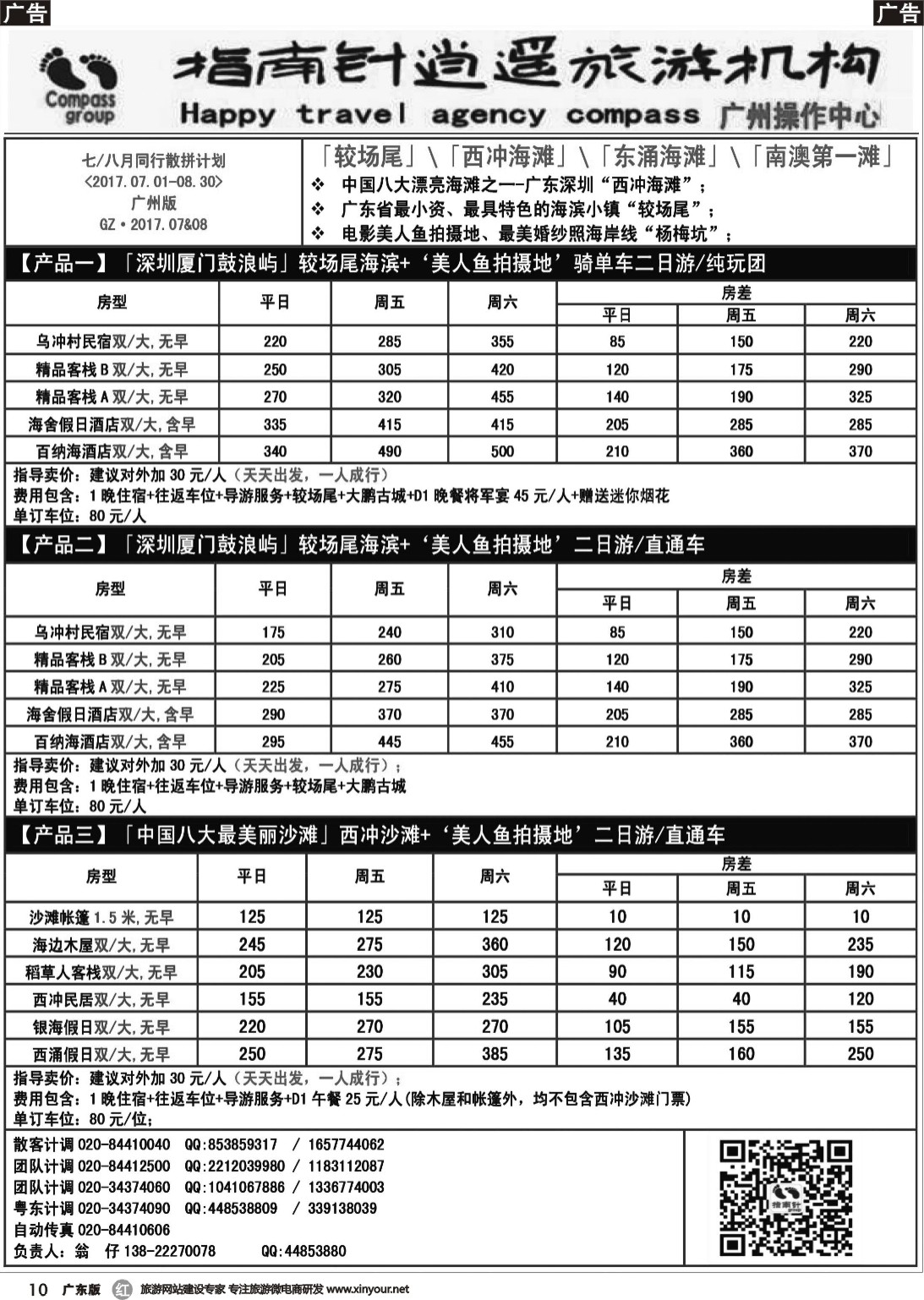 r010 指南针——2017年7-8月较场尾、西冲、南澳同行散拼计划