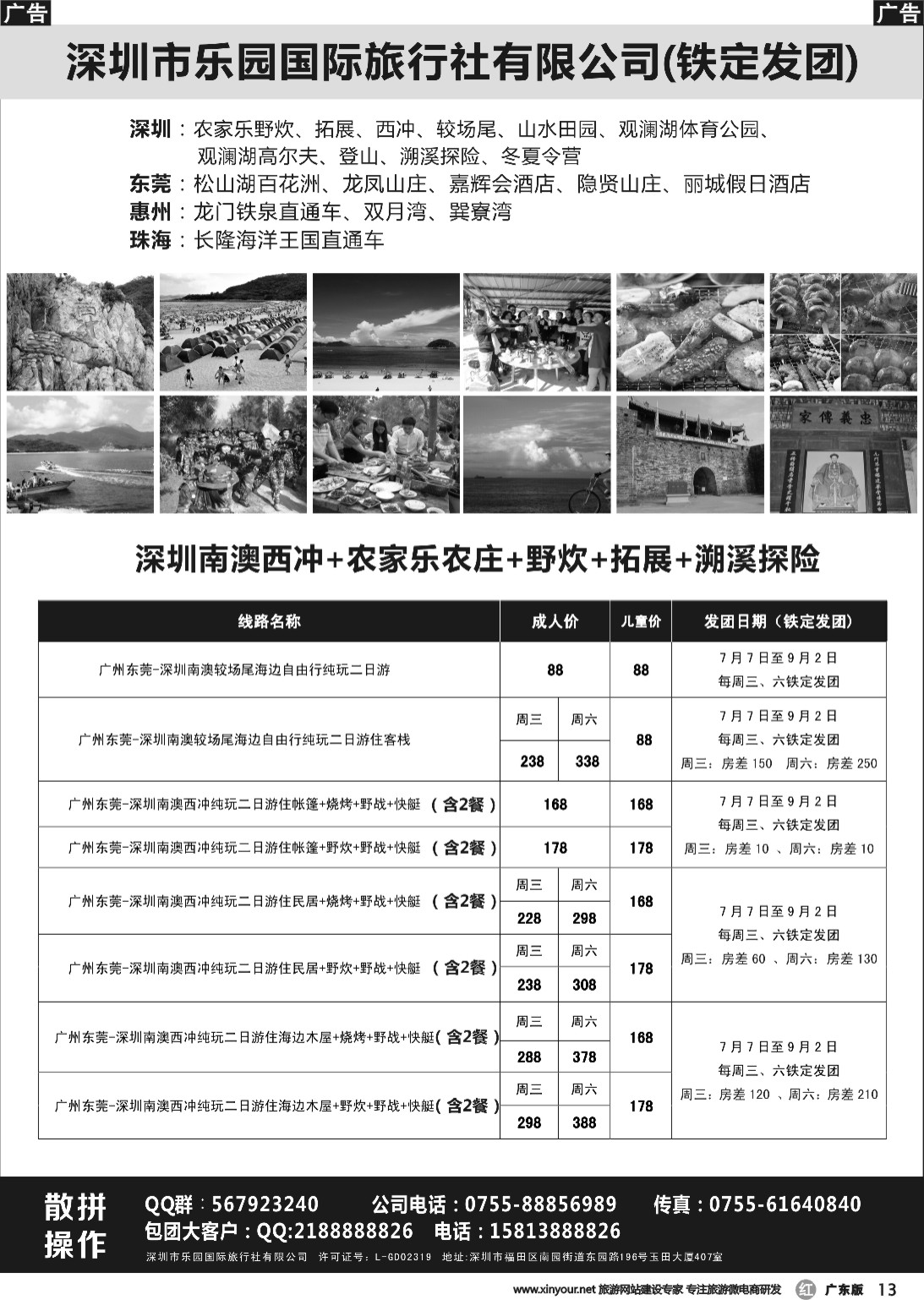 r013 南澳西冲+农家乐+拓展+野炊+较场尾专线—乐园国旅
