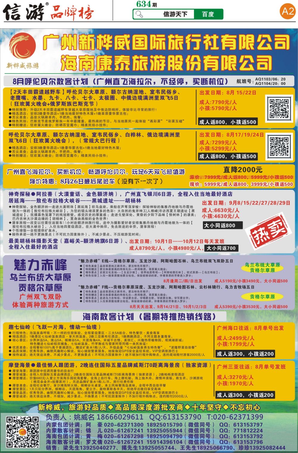 A2 广州新桦威国际旅行社——呼伦贝尔专线