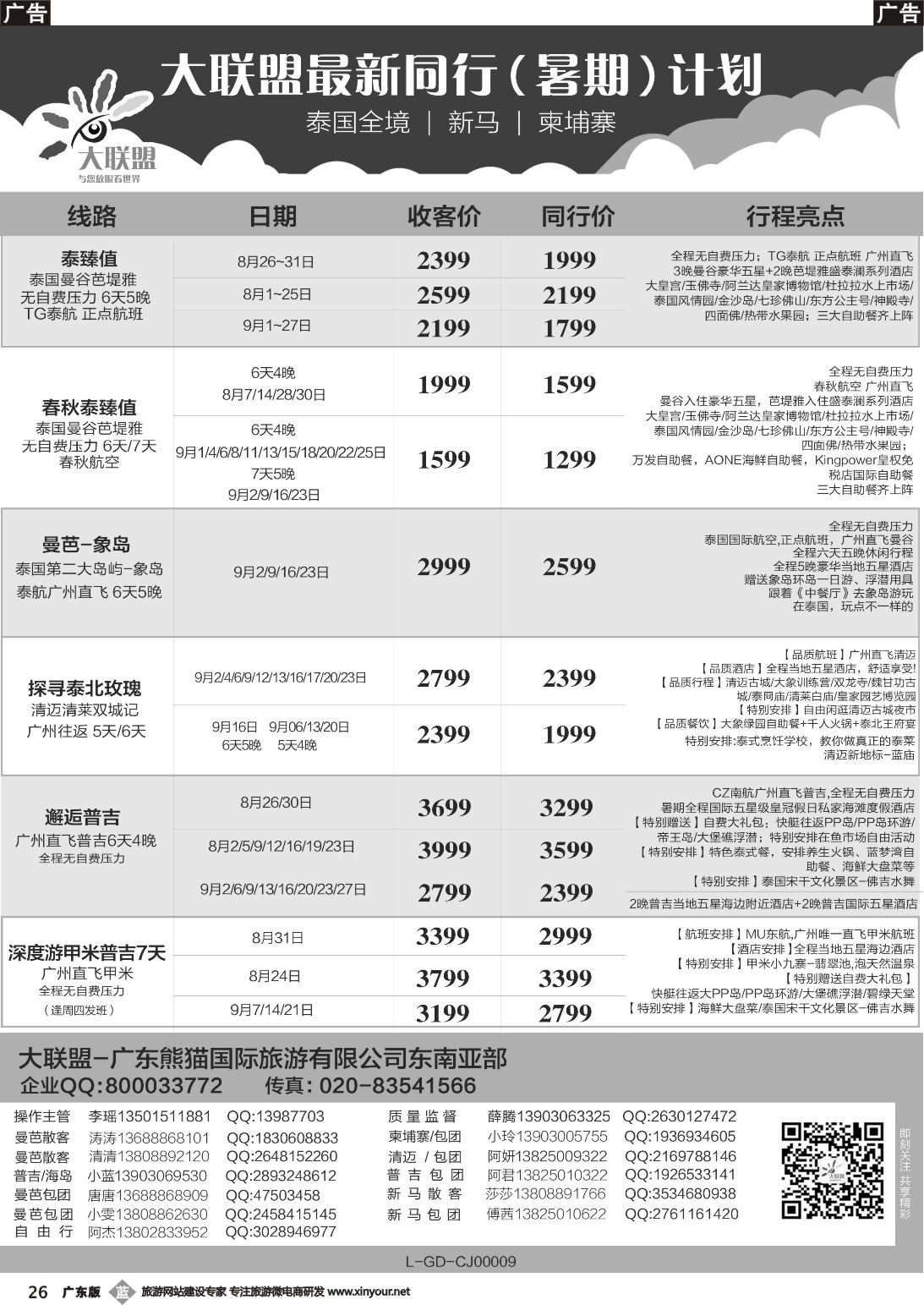 b026 大联盟-泰国、新马、柬埔寨散拼中心（广东国际彩2）