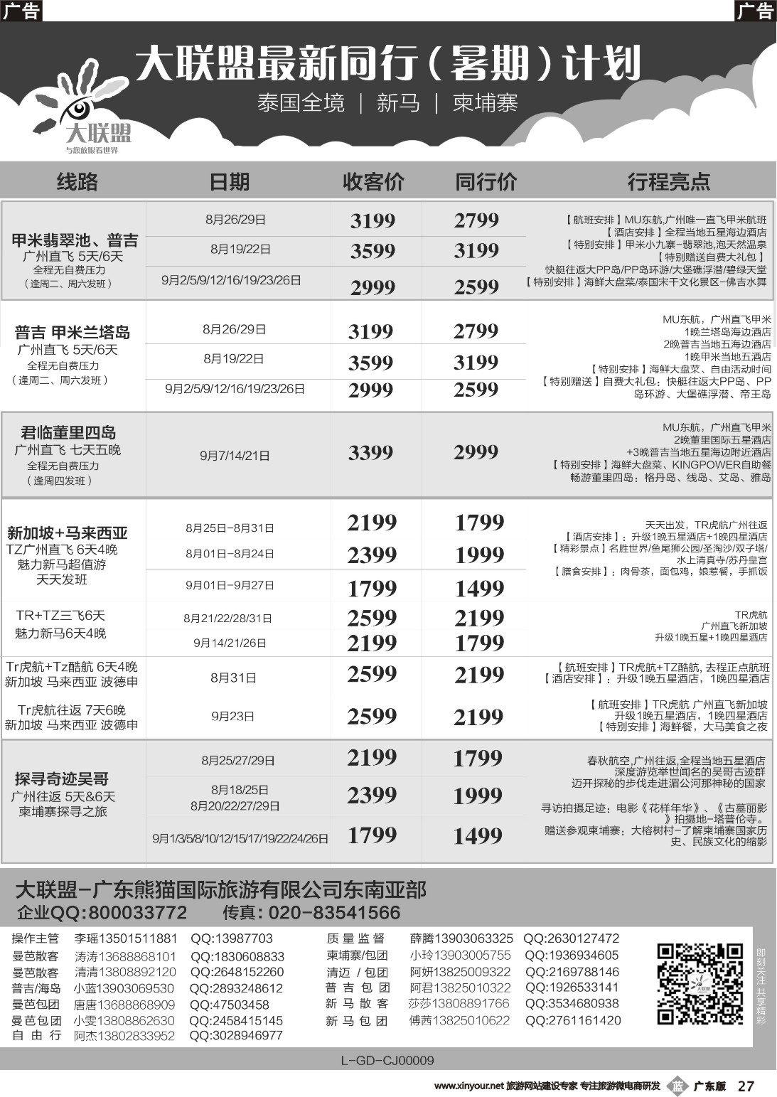 b027 大联盟-泰国、新马、柬埔寨散拼中心（广东国际彩3）