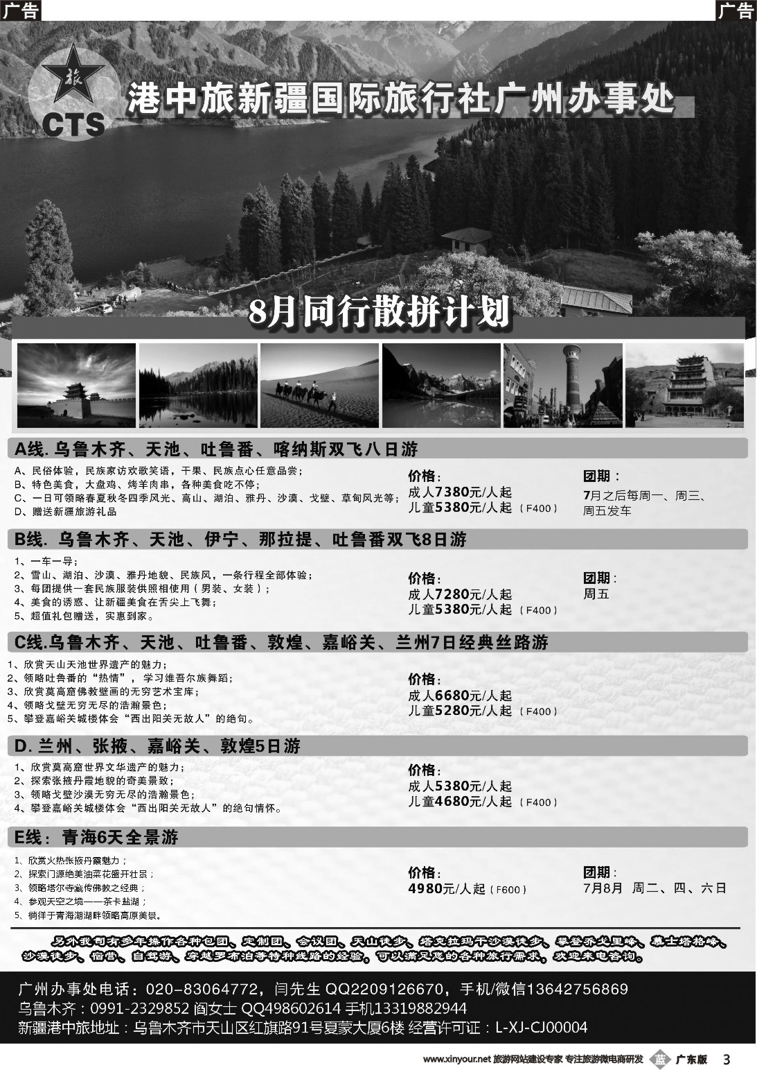 b003 港中旅国际新疆旅行社广州办事处（广东黑白）