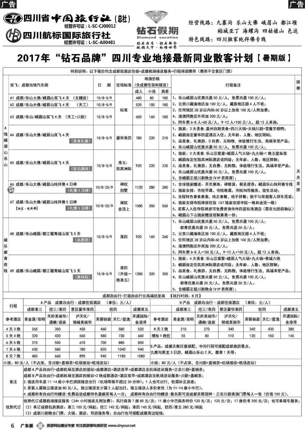 b006 四川省中国旅行社（总社）四川地接·钻石假期
