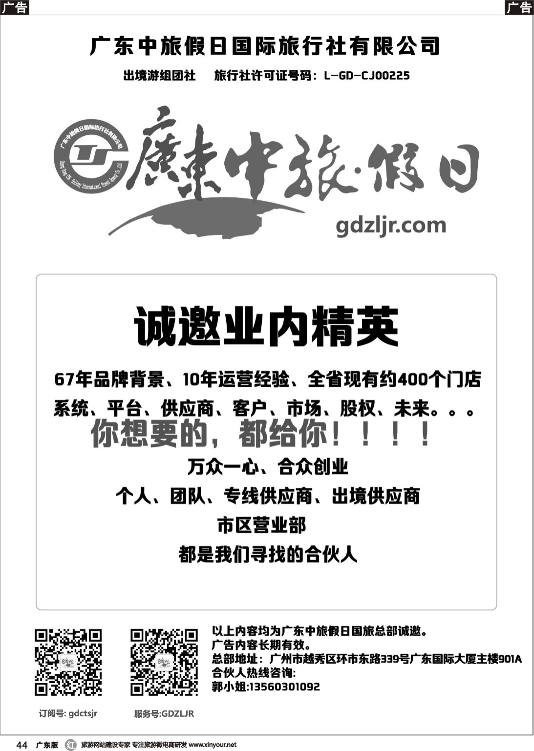 r044 广东中旅假日国际旅行社——诚邀业内精英（黑白）