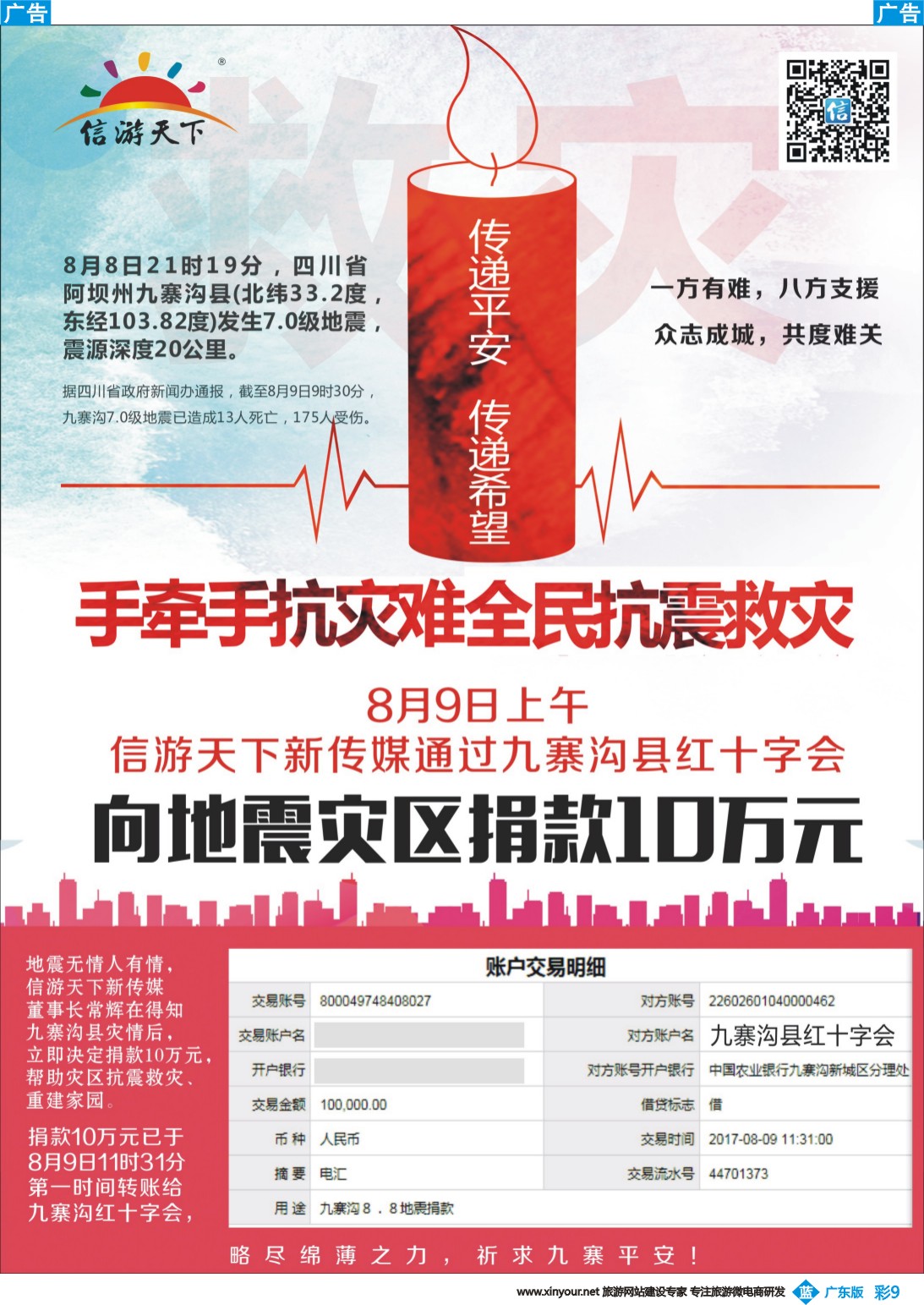 彩b009 信游天下向九寨沟捐款十万元