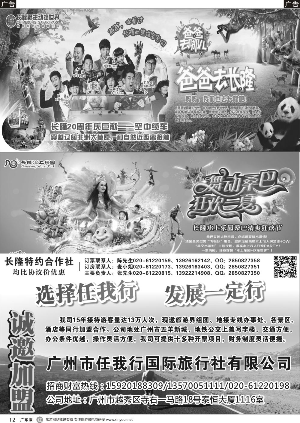 r012 广州市任我行国际旅行社—长隆水上乐园、动物世界（广州黑白）