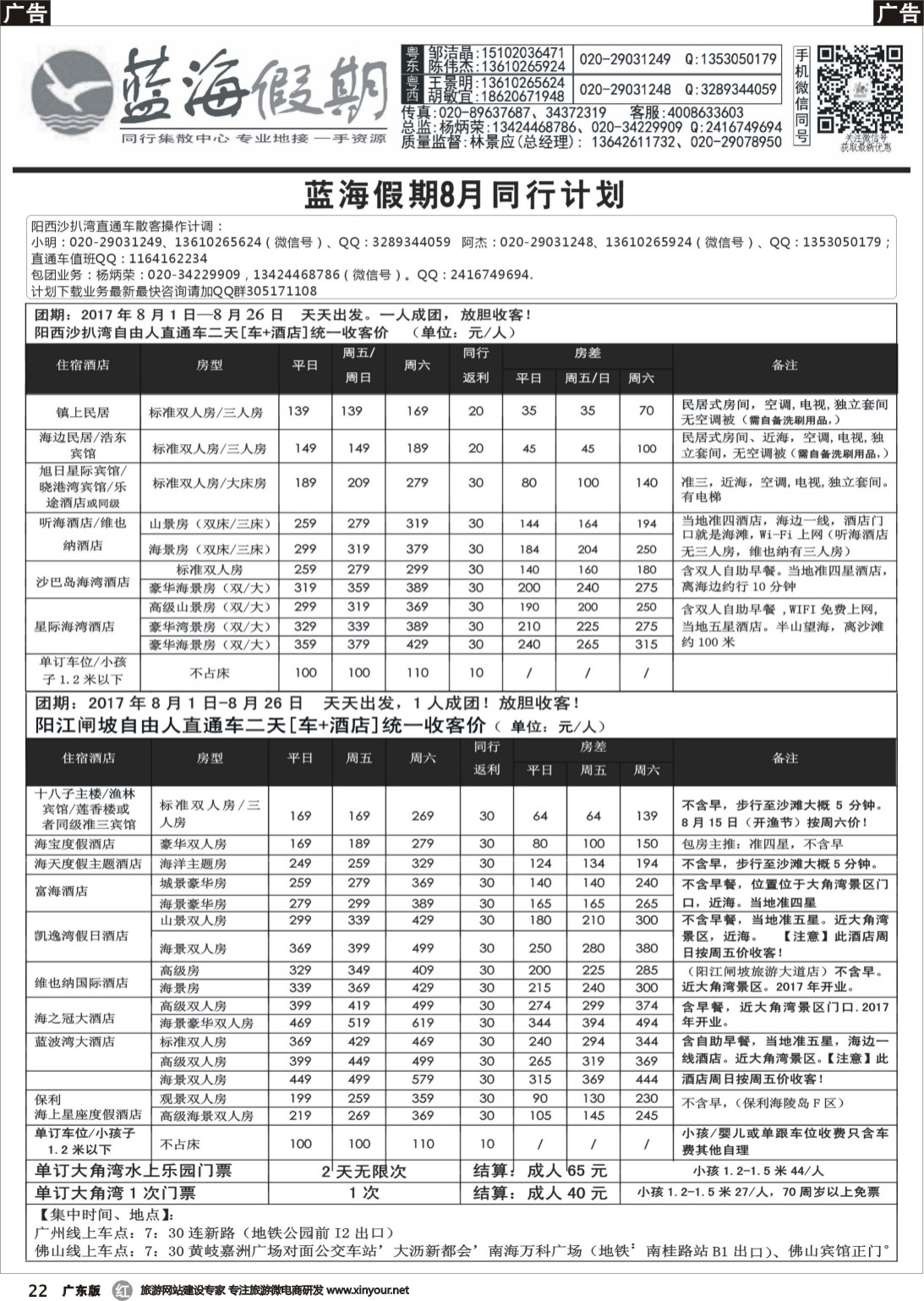 r022 蓝海假期沙扒湾、闸坡、巽寮湾直通车二天游